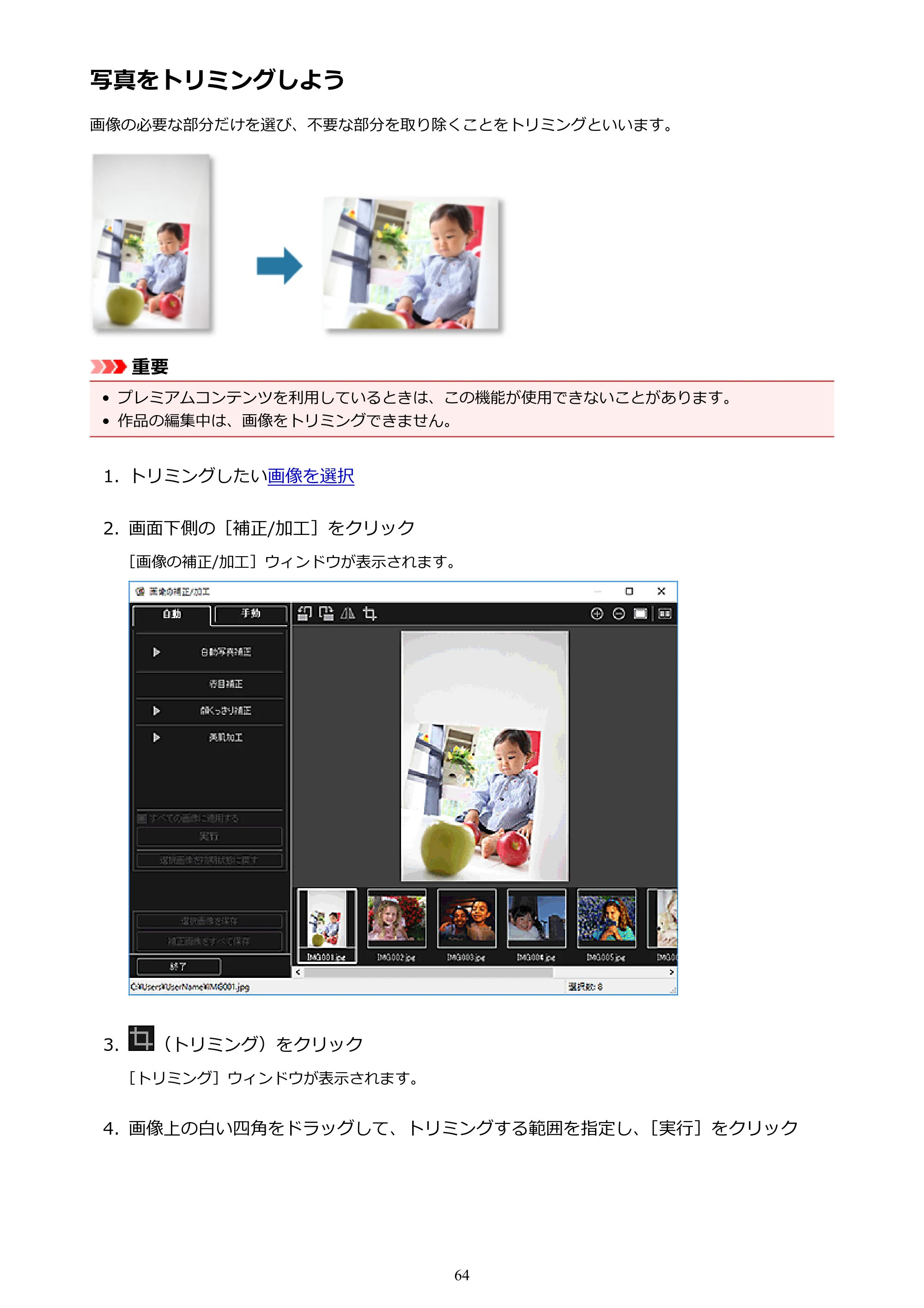 キヤノン PRO-1000 My Image Garden 用ガイド （Windows版）（PDF：2.99MB） — 写真をトリミングしよう — 原本ページ — 64ページ