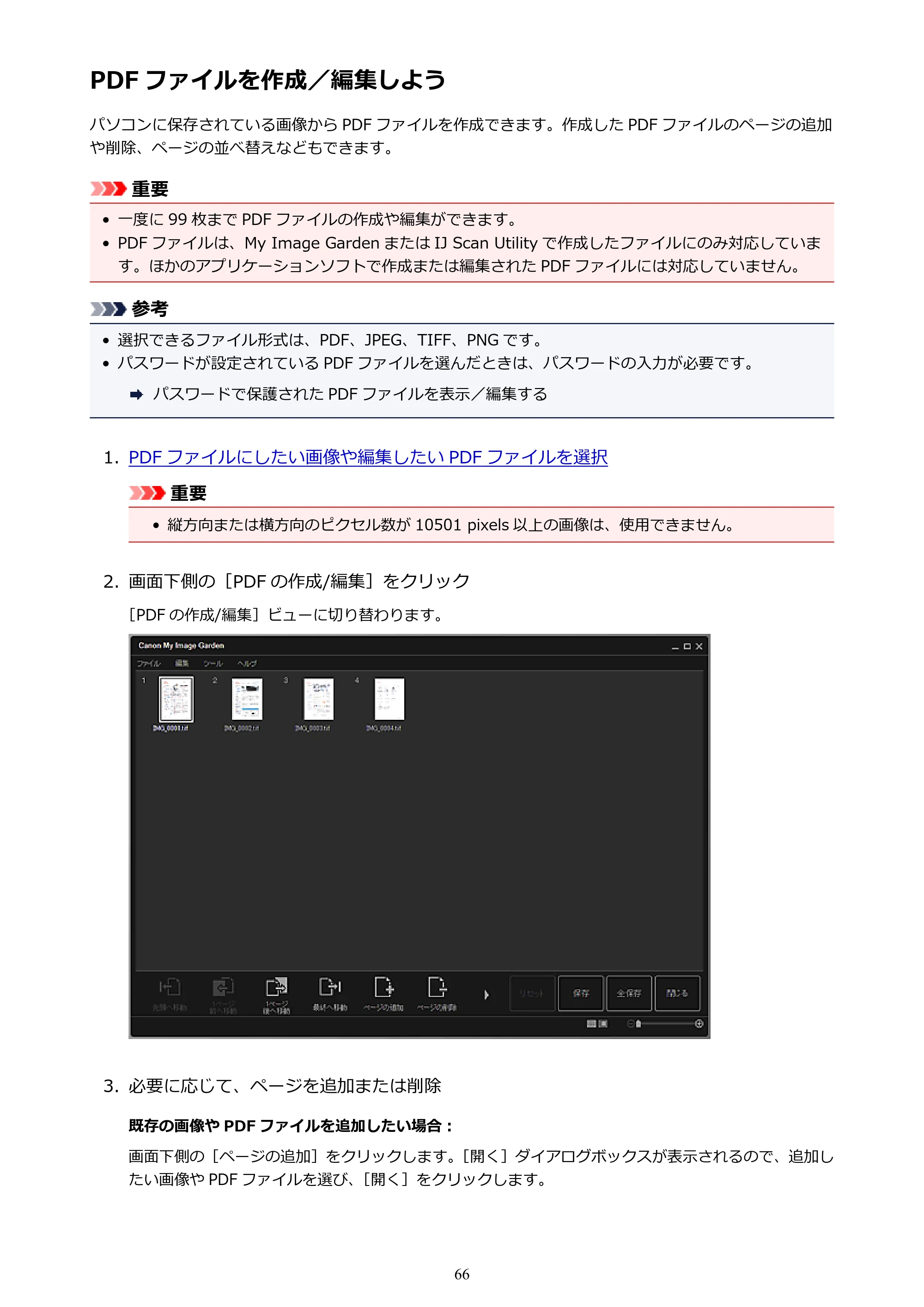 キヤノン PRO-1000 My Image Garden 用ガイド （Windows版）（PDF：2.99MB） — PDF ファイルを作成／編集しよう — 原本ページ — 66ページ