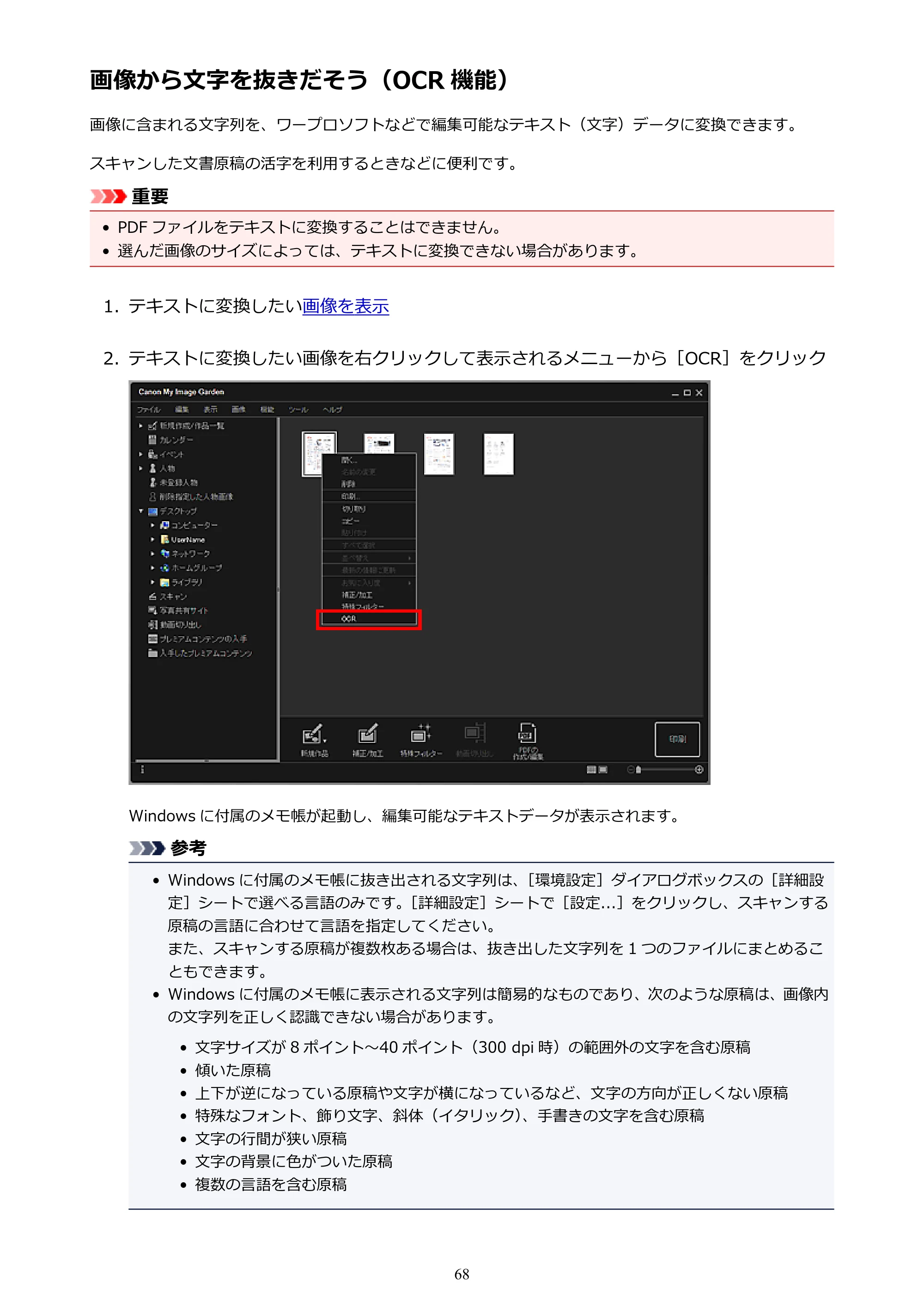 キヤノン PRO-1000 My Image Garden 用ガイド （Windows版）（PDF：2.99MB） — 画像から文字を抜きだそう（OCR 機能） — 原本ページ — 68ページ