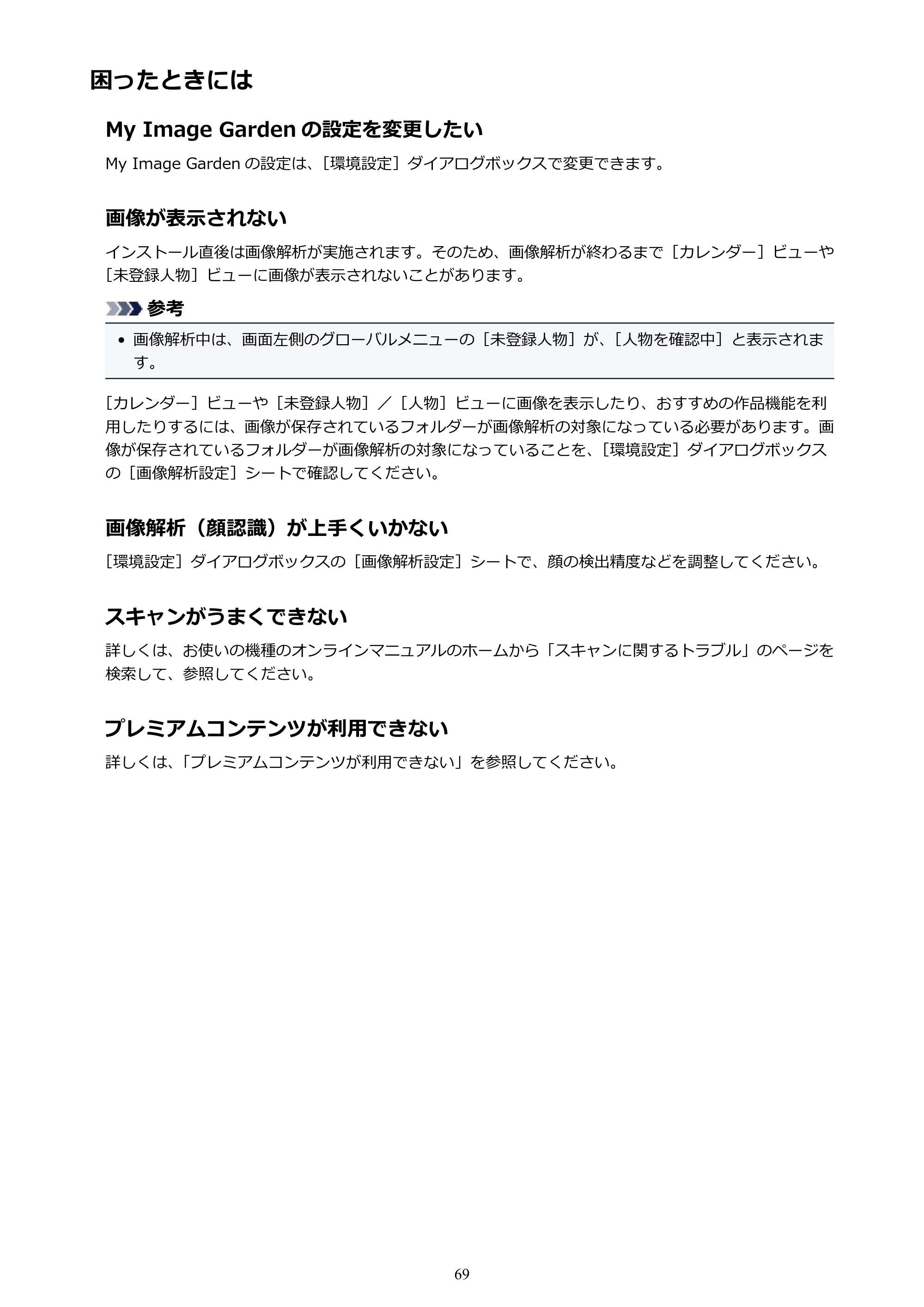 キヤノン PRO-1000 My Image Garden 用ガイド （Windows版）（PDF：2.99MB） — 困ったときには — 原本ページ — 69ページ