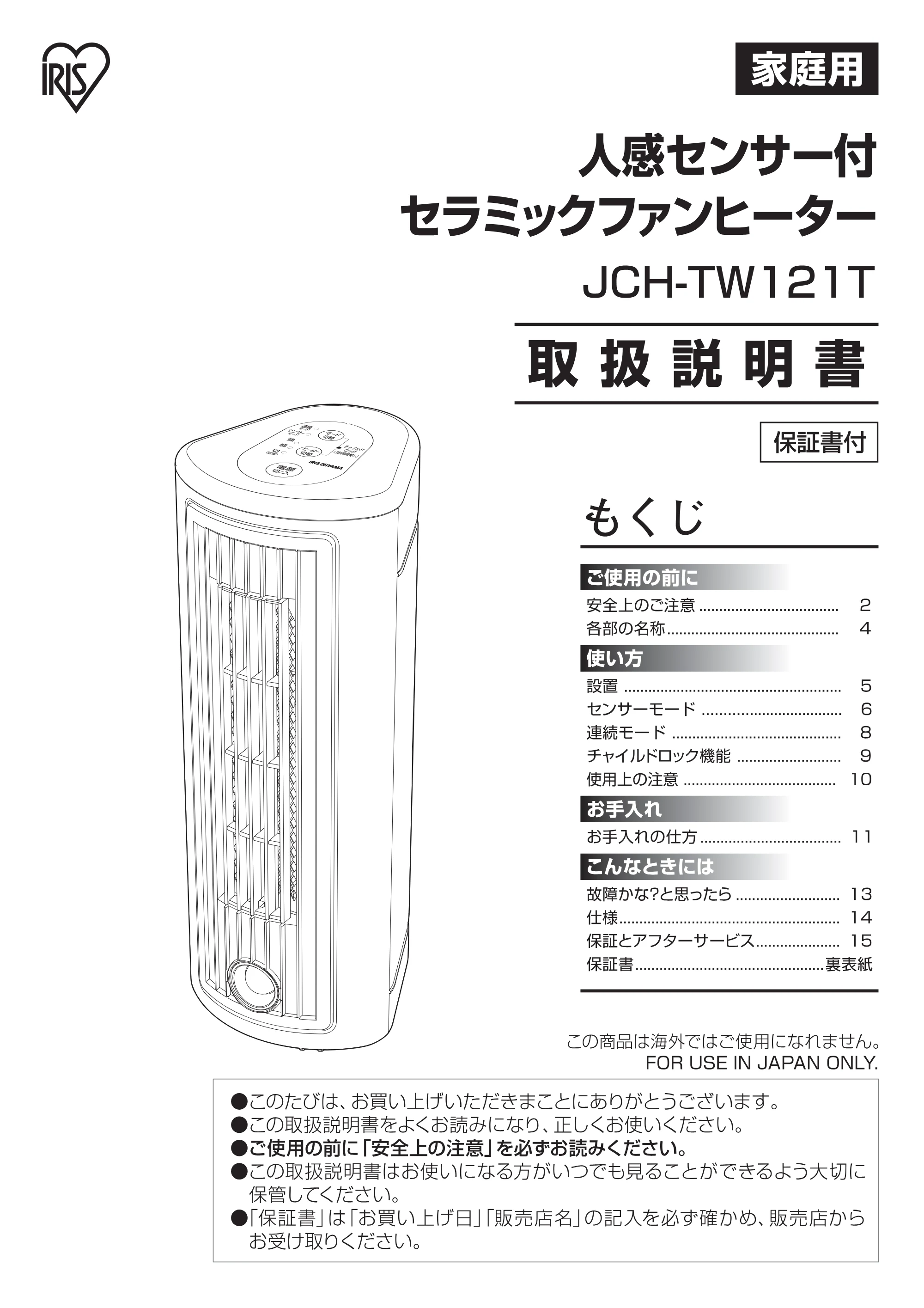 アイリスオーヤマ JCH-TW121T 取扱説明書 — JCH-TW121T_P01[9.16]ol — 原本ページ — 1ページ