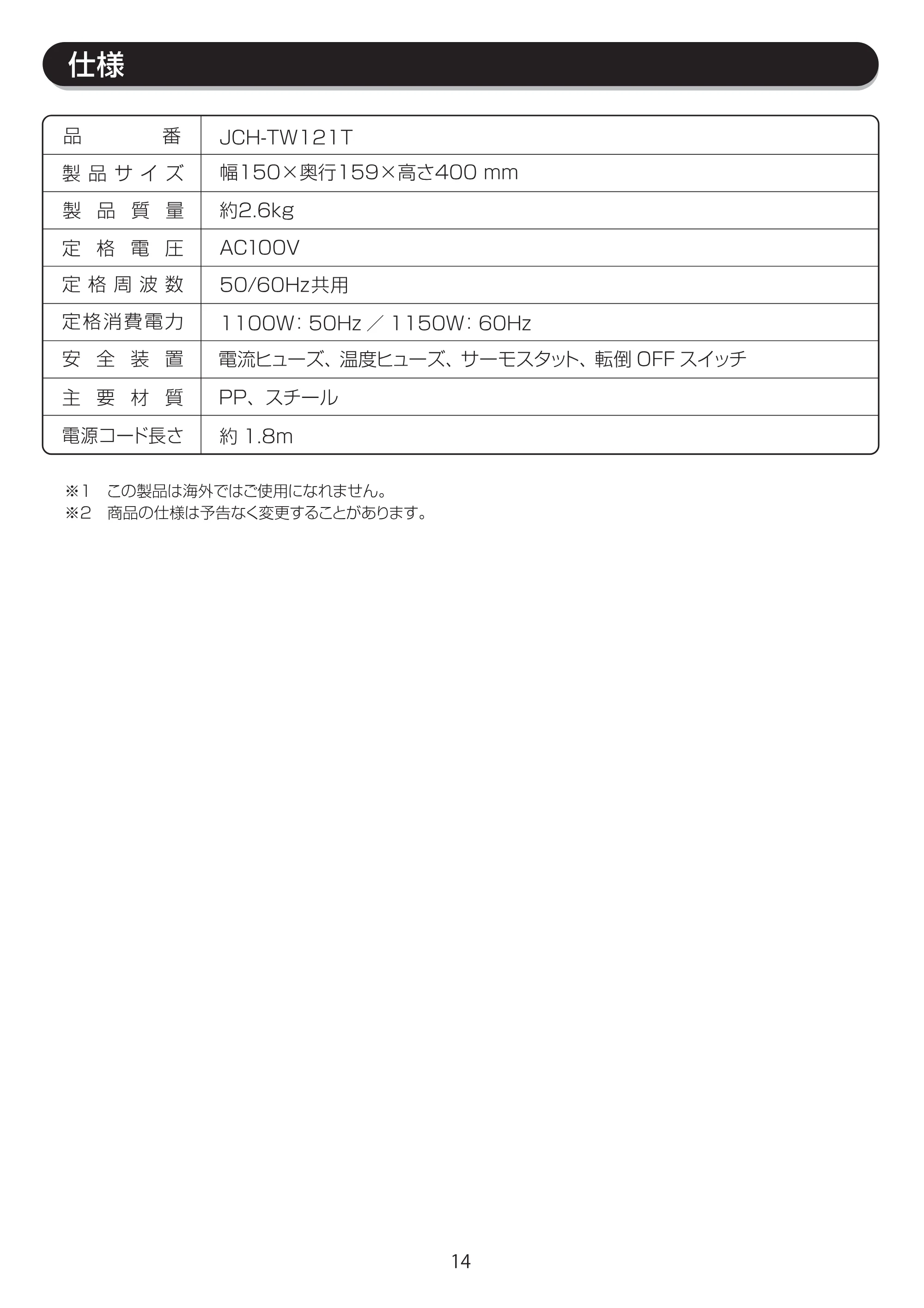 アイリスオーヤマ JCH-TW121T 取扱説明書 — JCH-TW121T_P14[9.16] — 原本ページ — 14ページ