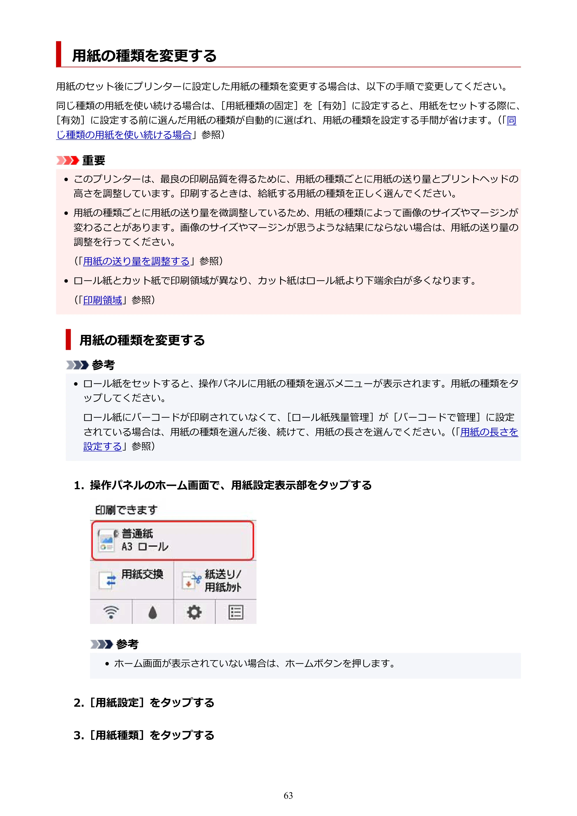 キヤノン TA-20・TA-30 TA-20 オンラインマニュアル PDF版（Windows版）2023年11月2日更新（PDF：19.7MB） — 用紙の種類を変更する — 原本ページ — 63ページ