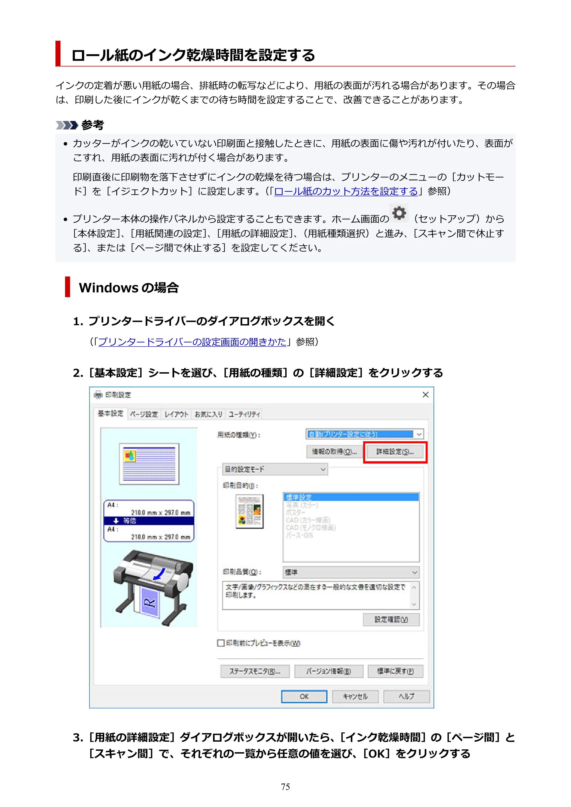 キヤノン TA-20・TA-30 TA-20 オンラインマニュアル PDF版（Windows版）2023年11月2日更新（PDF：19.7MB） — ロール紙のインク乾燥時間を設定する — 原本ページ — 75ページ