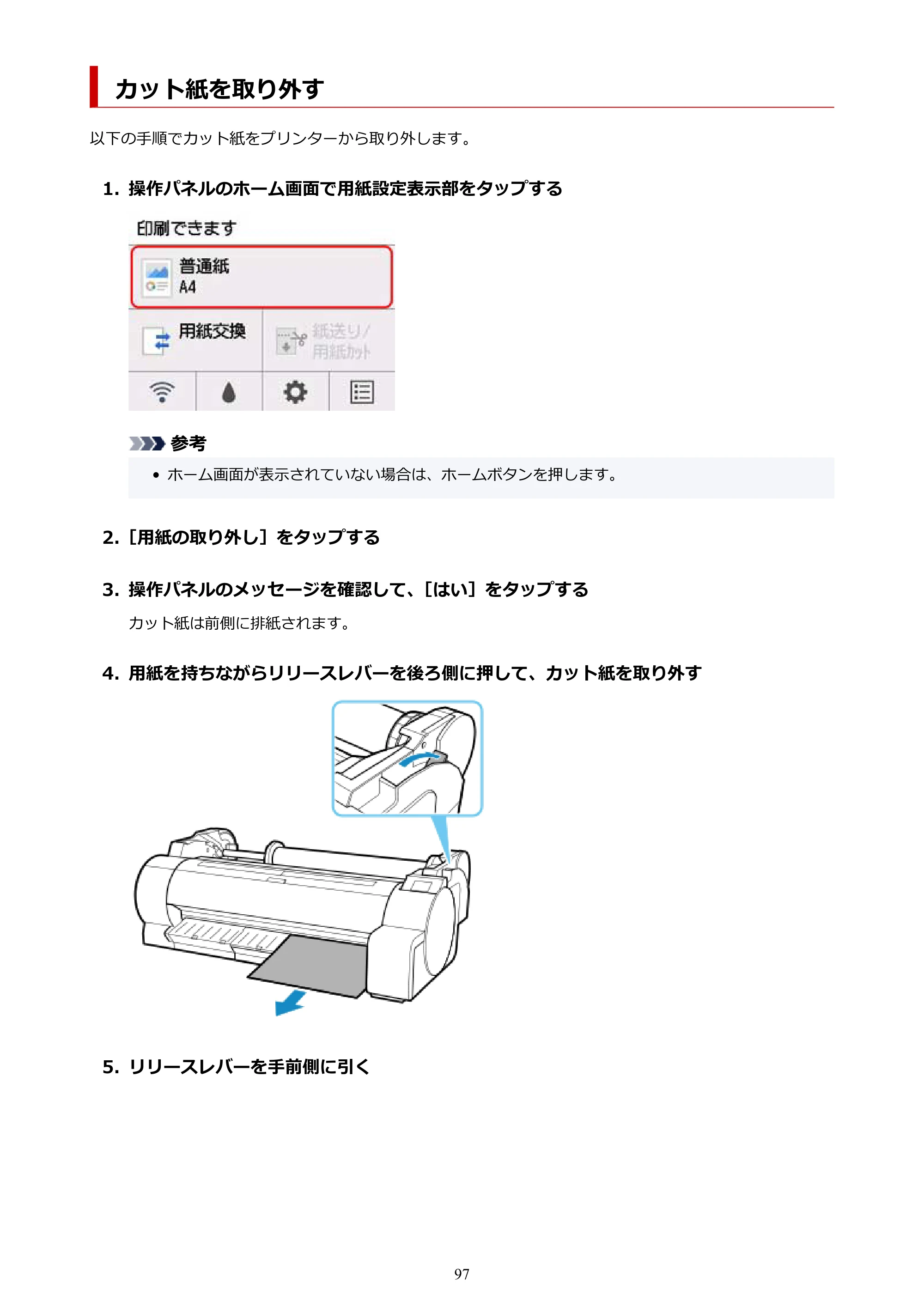 キヤノン TA-20・TA-30 TA-20 オンラインマニュアル PDF版（Windows版）2023年11月2日更新（PDF：19.7MB） — カット紙を取り外す — 原本ページ — 97ページ