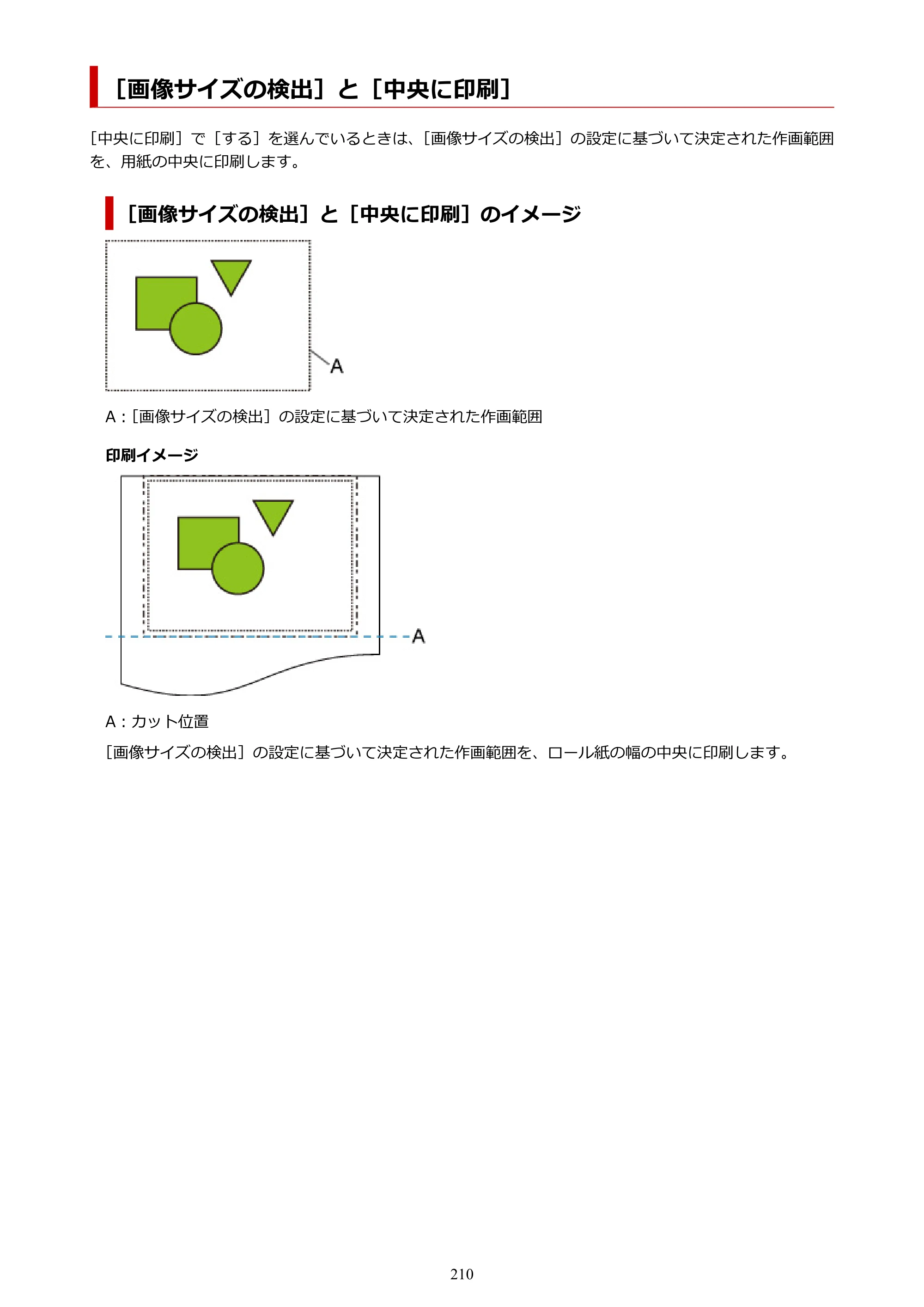 キヤノン TA-20・TA-30 TA-20 オンラインマニュアル PDF版（Windows版）2023年11月2日更新（PDF：19.7MB） — ［画像サイズの検出］と［中央に印刷］ — 原本ページ — 210ページ