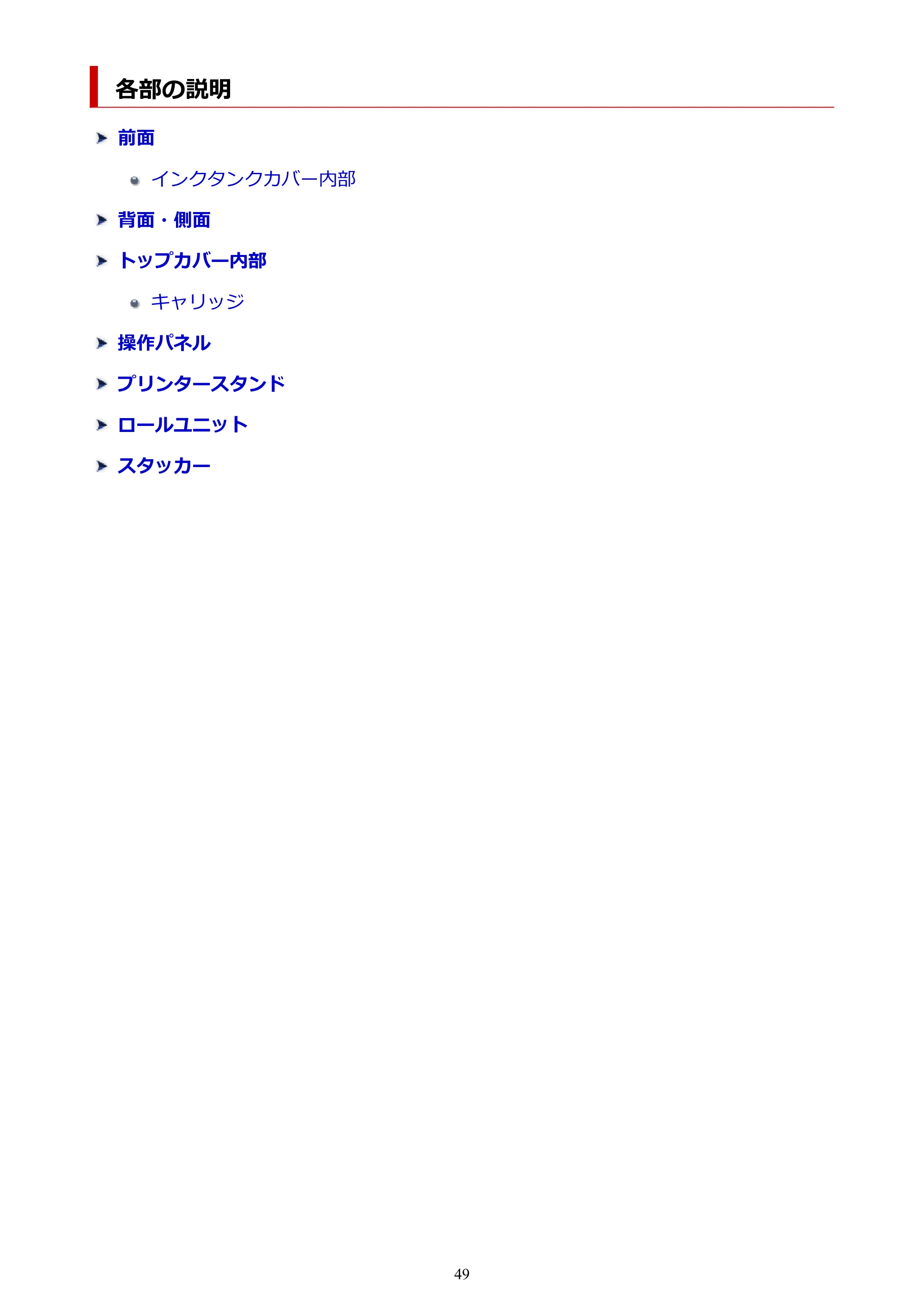 キヤノン TX-4200・TX-3200・TX-2200 TX-4200 TX-3200 TX-2200(PDF)電子マニュアル(Mac)2024年10月2日掲載(PDF:11.3MB) — 各部の説明 — 原本ページ — 49ページ