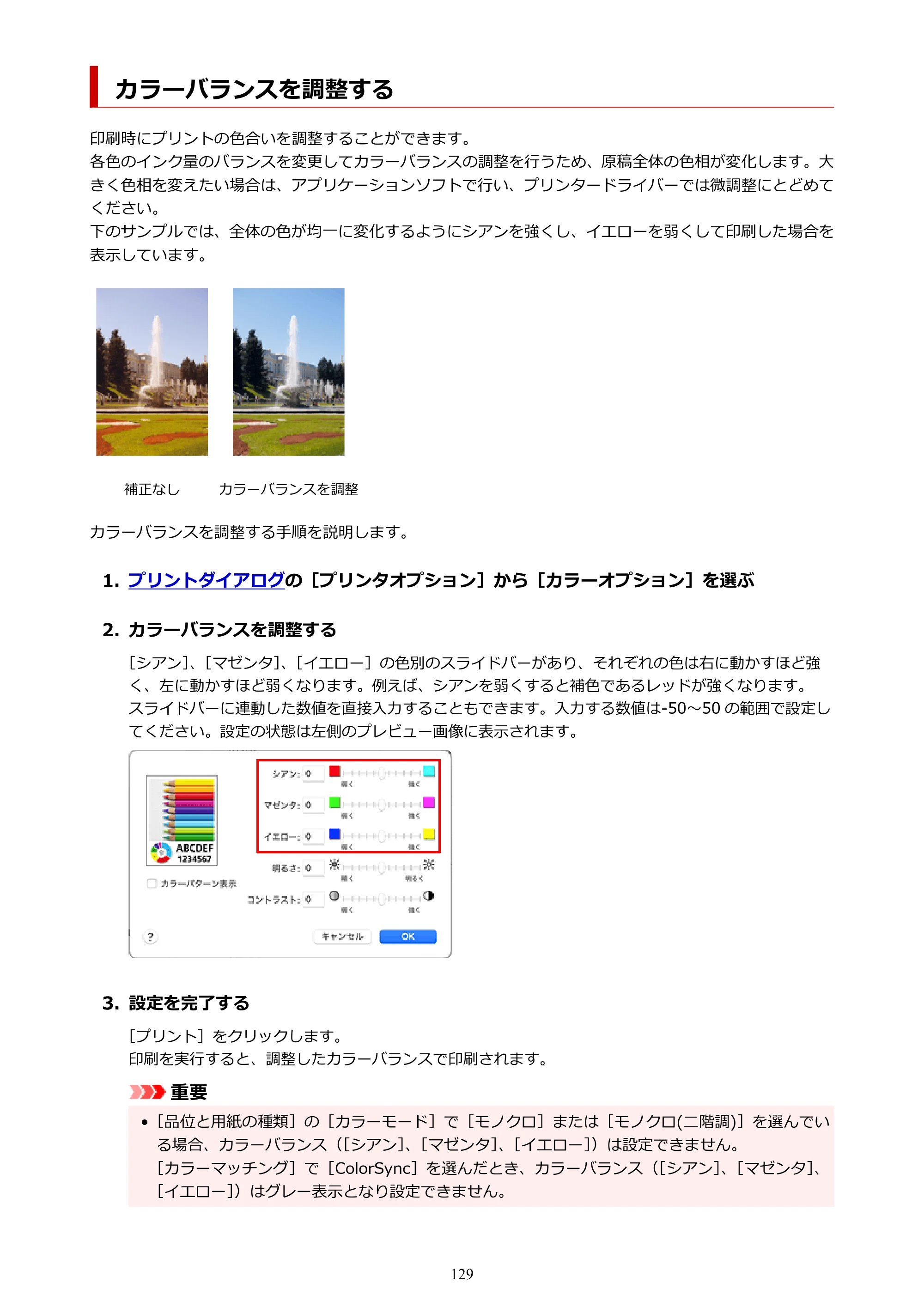 キヤノン TX-4200・TX-3200・TX-2200 TX-4200 TX-3200 TX-2200（PDF）電子マニュアル（Mac）2024年10月2日掲載（PDF：11.3MB） — カラーバランスを調整する — 原本ページ — 129ページ