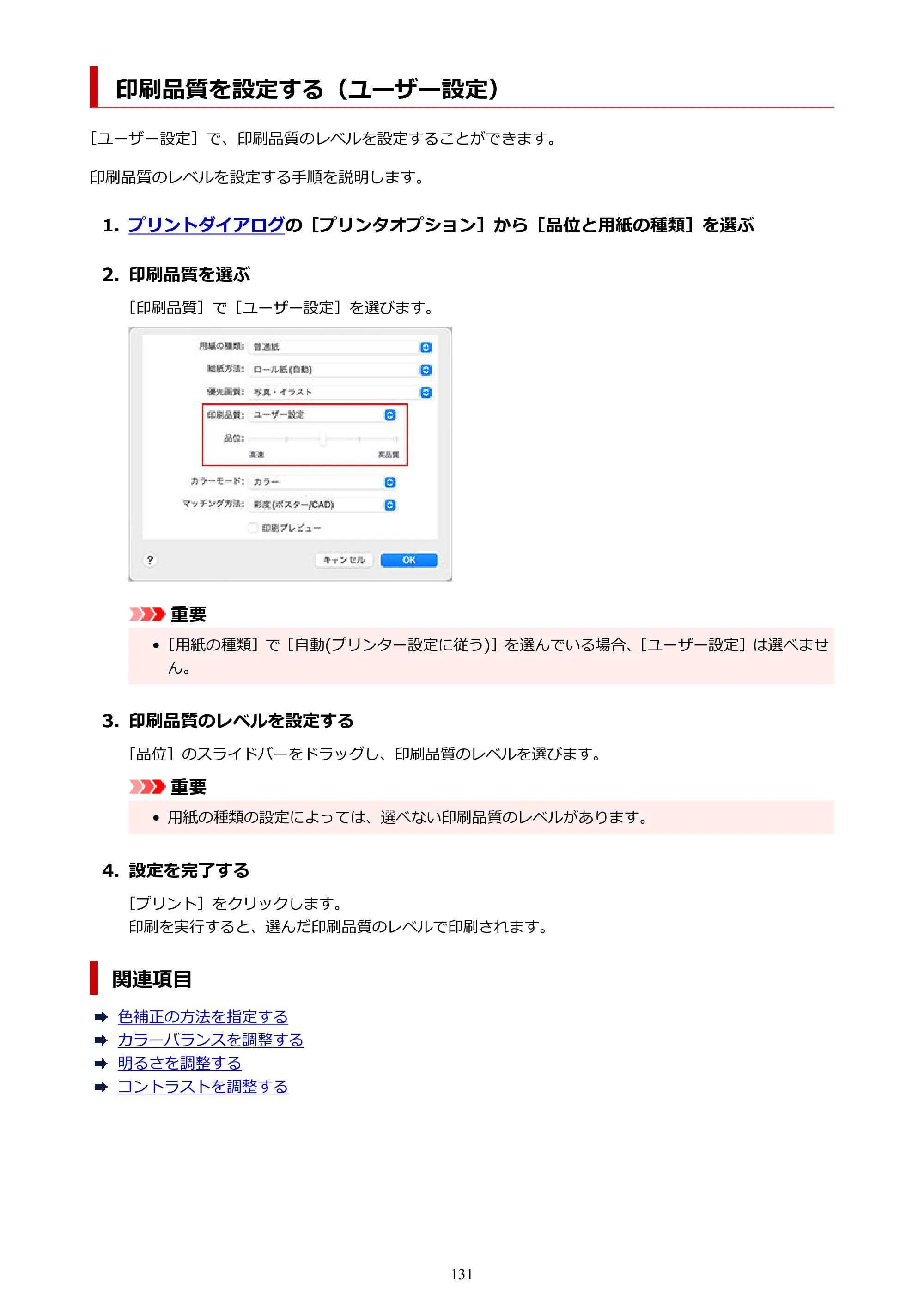 キヤノン TX-4200・TX-3200・TX-2200 TX-4200 TX-3200 TX-2200（PDF）電子マニュアル（Mac）2024年10月2日掲載（PDF：11.3MB） — 印刷品質を設定する（ユーザー設定） — 原本ページ — 131ページ