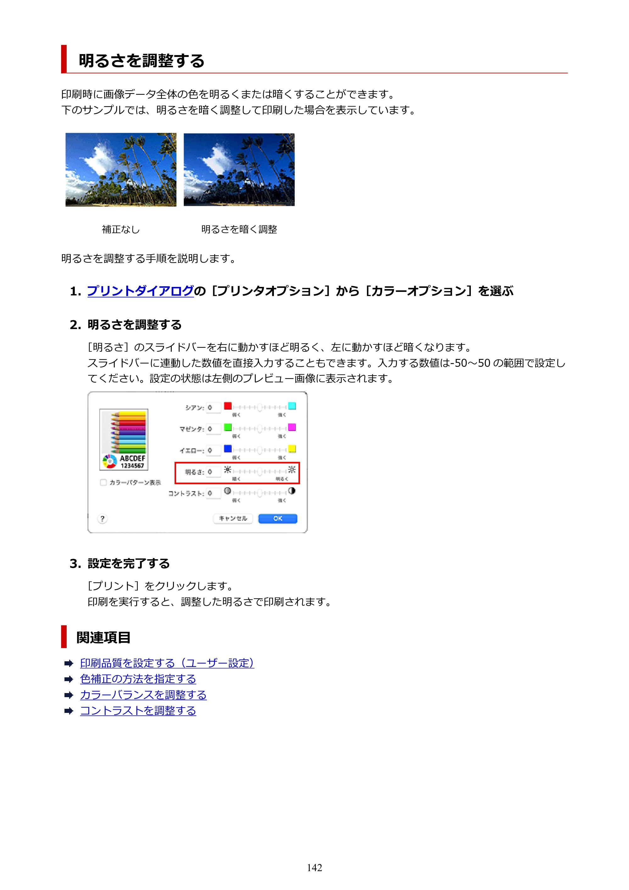 キヤノン TX-4200・TX-3200・TX-2200 TX-4200 TX-3200 TX-2200（PDF）電子マニュアル（Mac）2024年10月2日掲載（PDF：11.3MB） — 明るさを調整する — 原本ページ — 142ページ