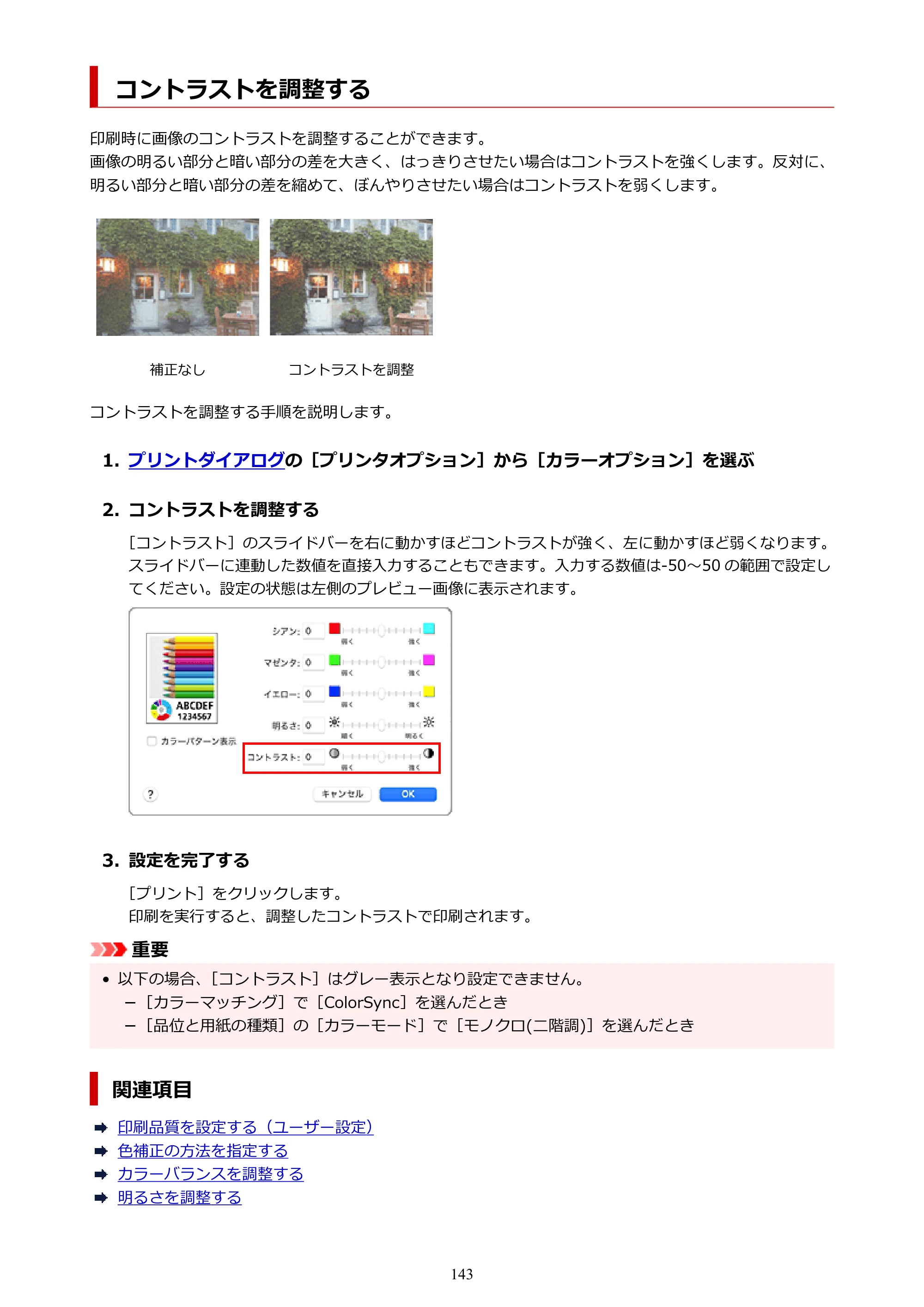 キヤノン TX-4200・TX-3200・TX-2200 TX-4200 TX-3200 TX-2200（PDF）電子マニュアル（Mac）2024年10月2日掲載（PDF：11.3MB） — コントラストを調整する — 原本ページ — 143ページ