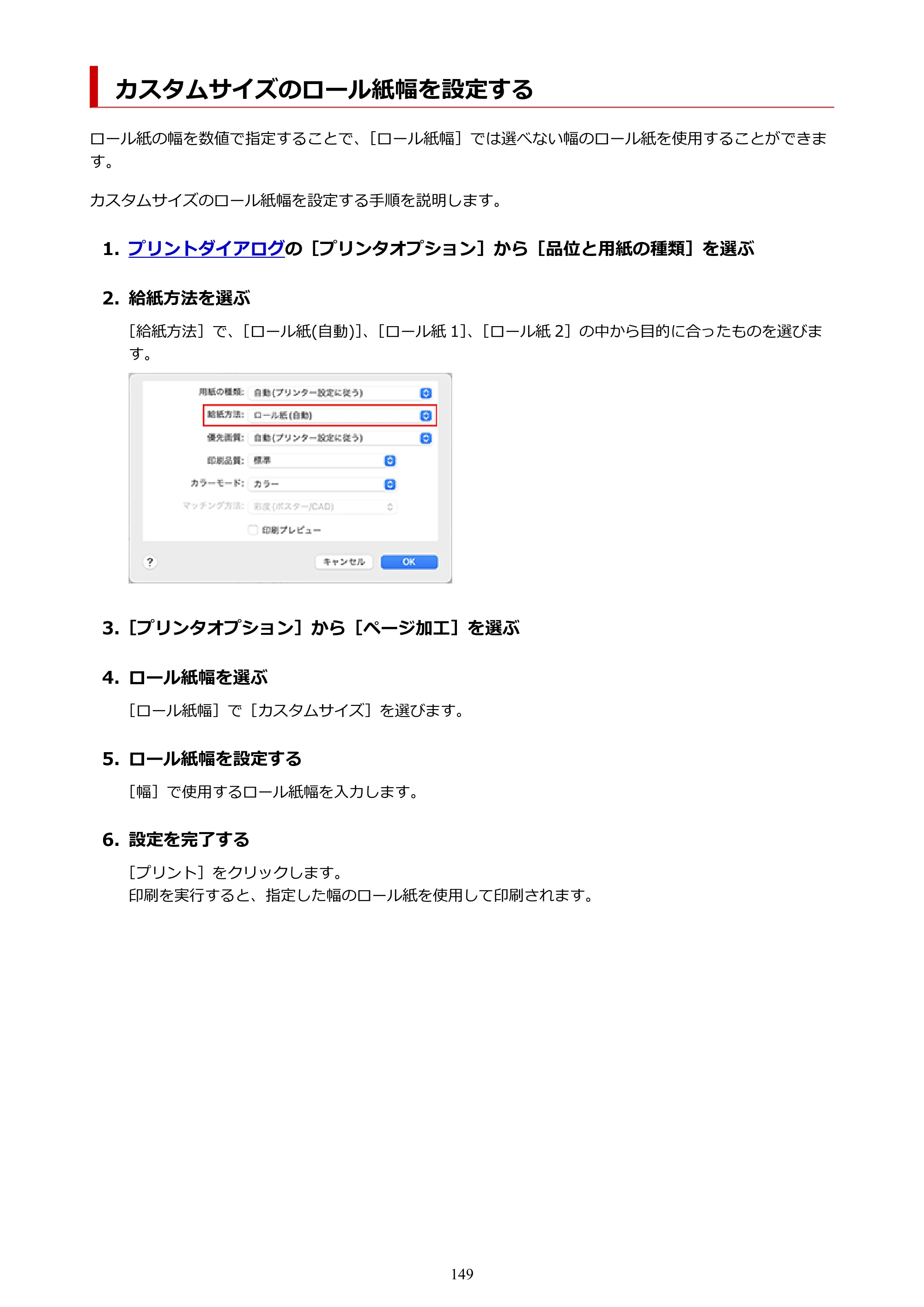 キヤノン TX-4200・TX-3200・TX-2200 TX-4200 TX-3200 TX-2200（PDF）電子マニュアル（Mac）2024年10月2日掲載（PDF：11.3MB） — カスタムサイズのロール紙幅を設定する — 原本ページ — 149ページ