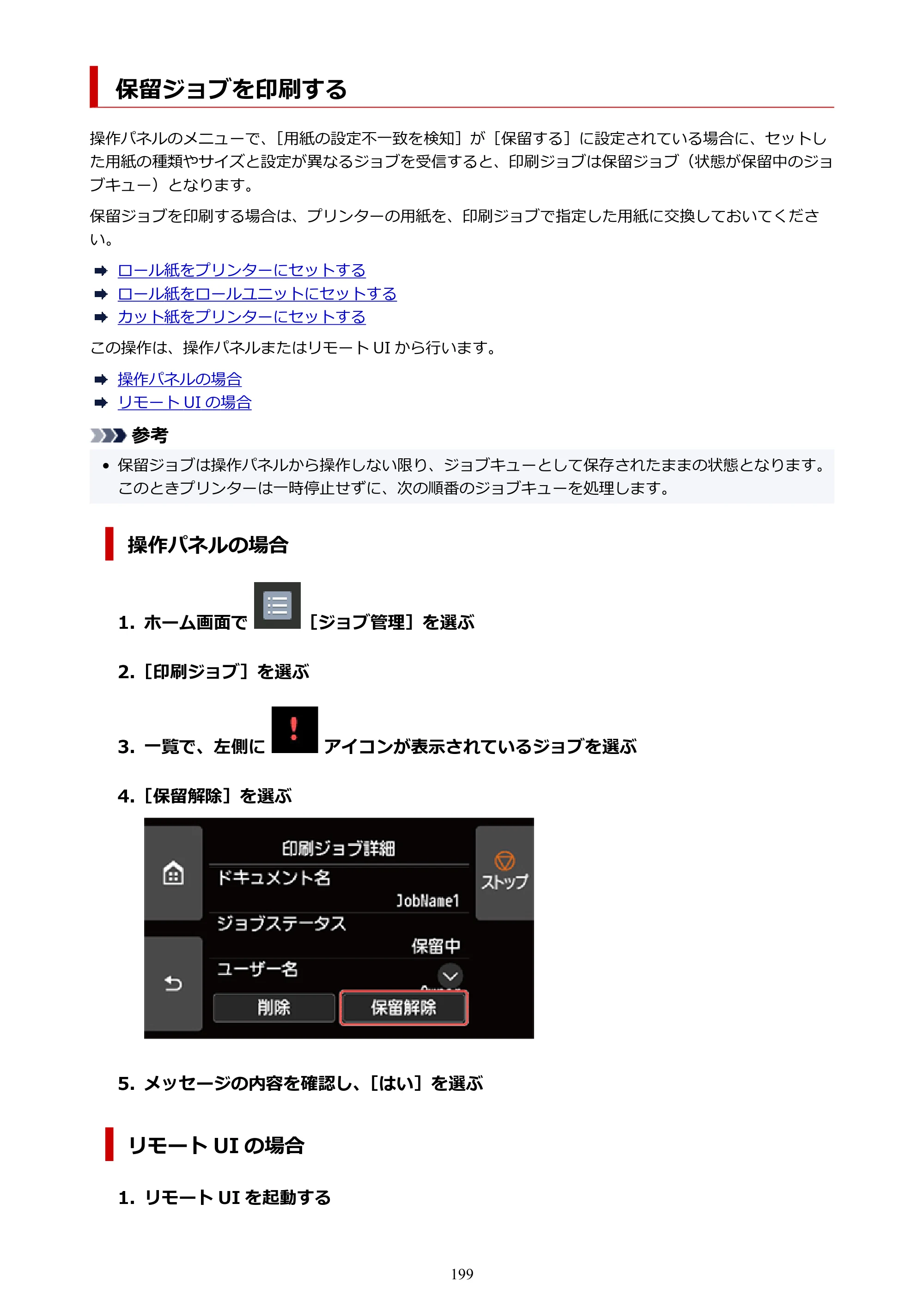 キヤノン TX-4200・TX-3200・TX-2200 TX-4200 TX-3200 TX-2200（PDF）電子マニュアル（Mac）2024年10月2日掲載（PDF：11.3MB） — 保留ジョブを印刷する — 原本ページ — 199ページ