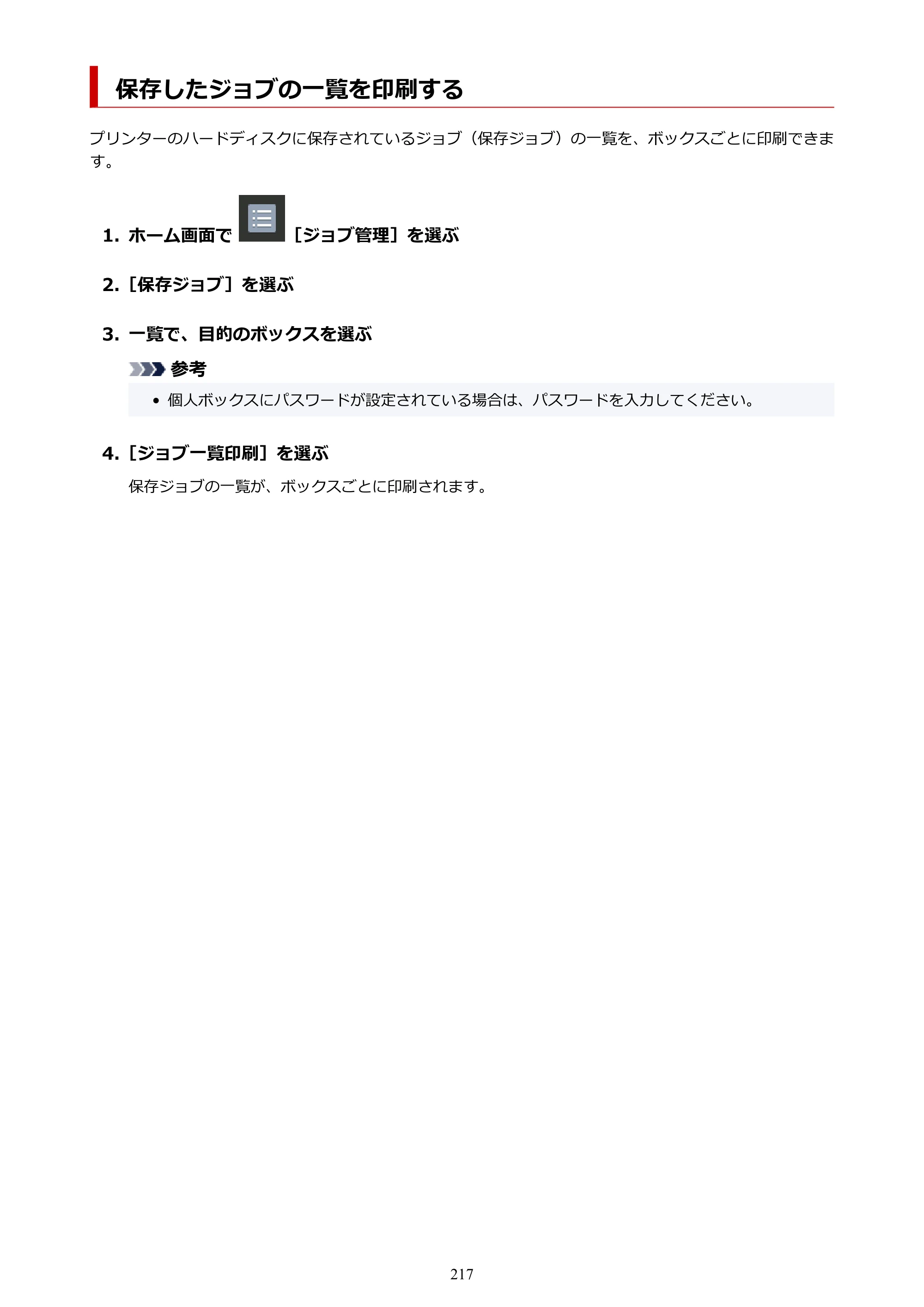 キヤノン TX-4200・TX-3200・TX-2200 TX-4200 TX-3200 TX-2200（PDF）電子マニュアル（Mac）2024年10月2日掲載（PDF：11.3MB） — 保存したジョブの一覧を印刷する — 原本ページ — 217ページ