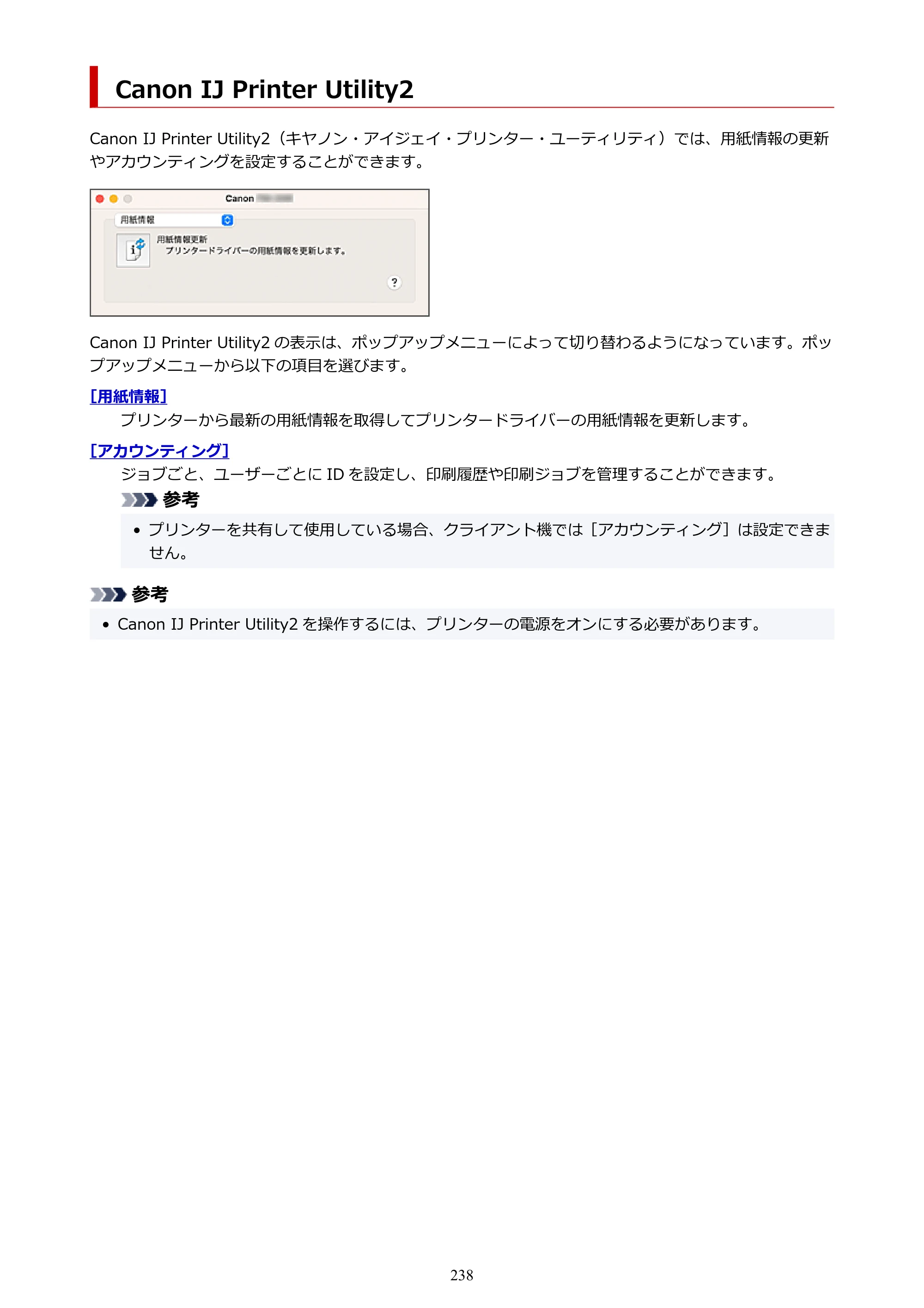 キヤノン TX-4200・TX-3200・TX-2200 TX-4200 TX-3200 TX-2200（PDF）電子マニュアル（Mac）2024年10月2日掲載（PDF：11.3MB） — Canon IJ Printer Utility2 — 原本ページ — 238ページ