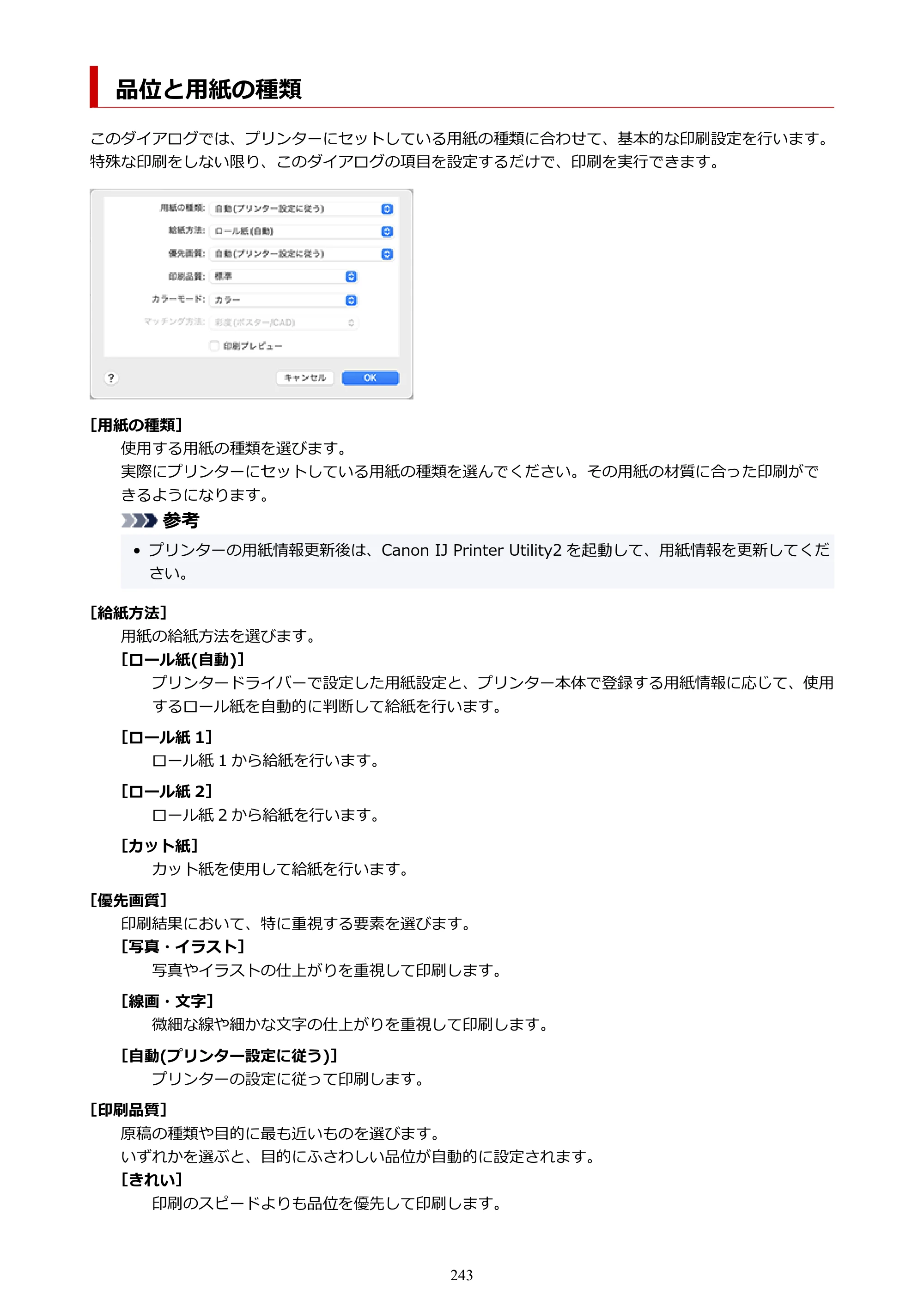 キヤノン TX-4200・TX-3200・TX-2200 TX-4200 TX-3200 TX-2200（PDF）電子マニュアル（Mac）2024年10月2日掲載（PDF：11.3MB） — 品位と用紙の種類 — 原本ページ — 243ページ