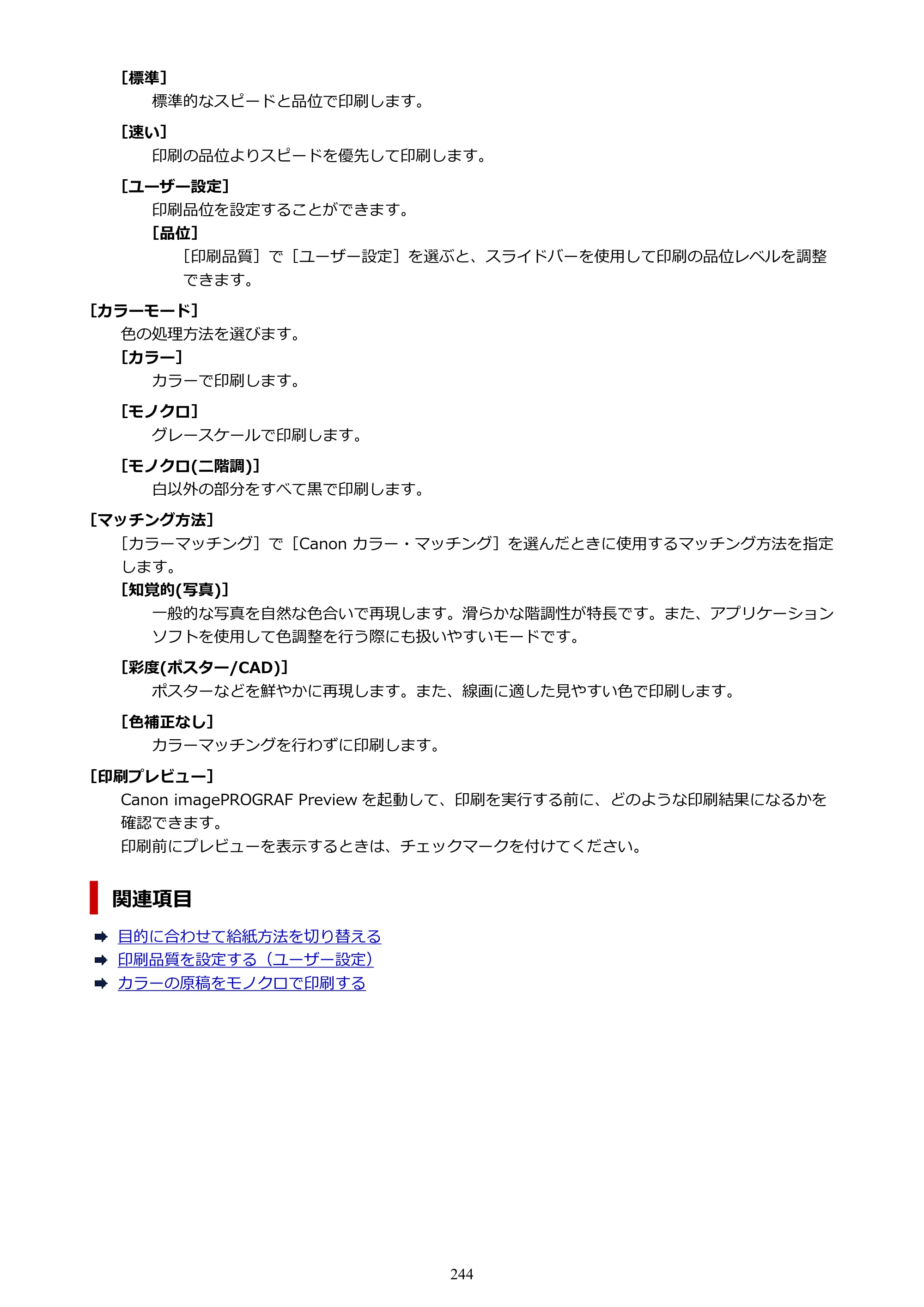 キヤノン TX-4200・TX-3200・TX-2200 TX-4200 TX-3200 TX-2200（PDF）電子マニュアル（Mac）2024年10月2日掲載（PDF：11.3MB） — 原本ページ — 244ページ