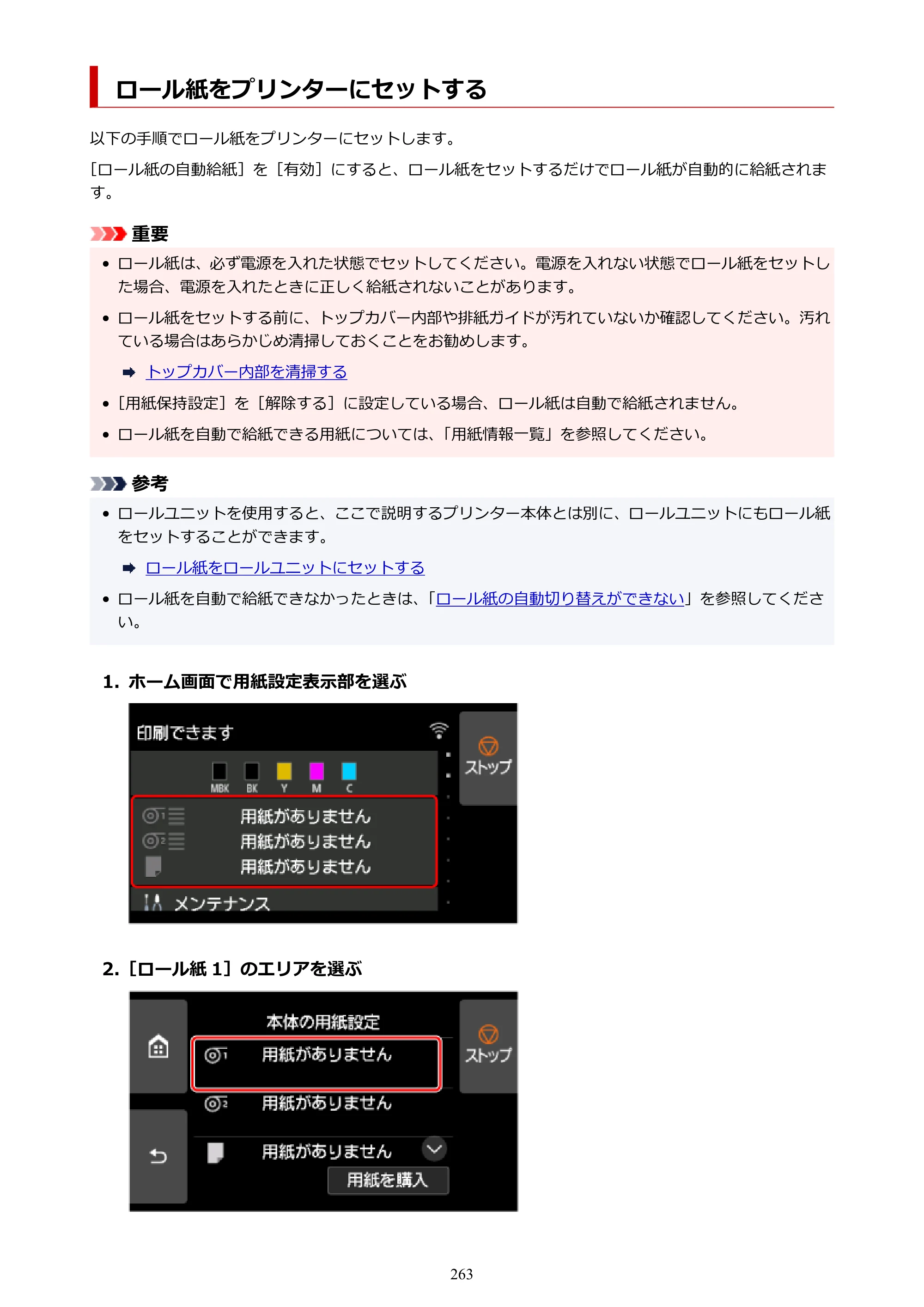 キヤノン TX-4200・TX-3200・TX-2200 TX-4200 TX-3200 TX-2200（PDF）電子マニュアル（Mac）2024年10月2日掲載（PDF：11.3MB） — ロール紙をプリンターにセットする — 原本ページ — 263ページ