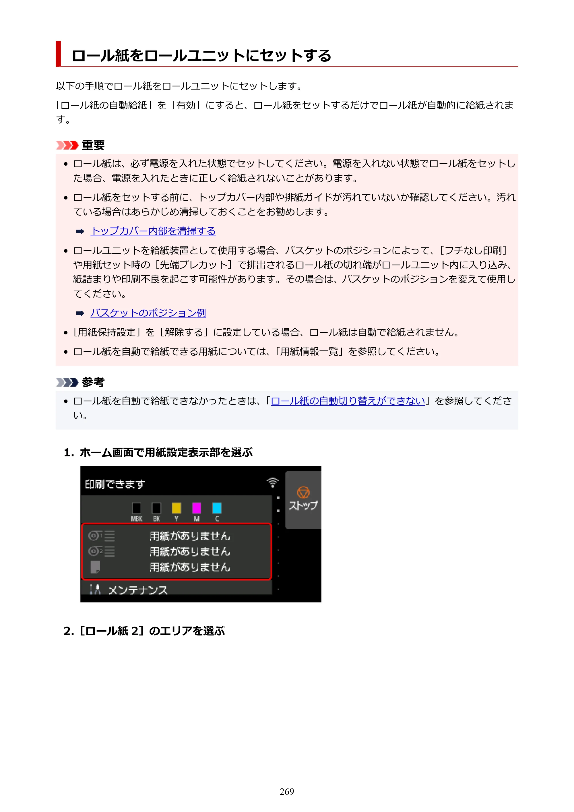 キヤノン TX-4200・TX-3200・TX-2200 TX-4200 TX-3200 TX-2200（PDF）電子マニュアル（Mac）2024年10月2日掲載（PDF：11.3MB） — ロール紙をロールユニットにセットする — 原本ページ — 269ページ