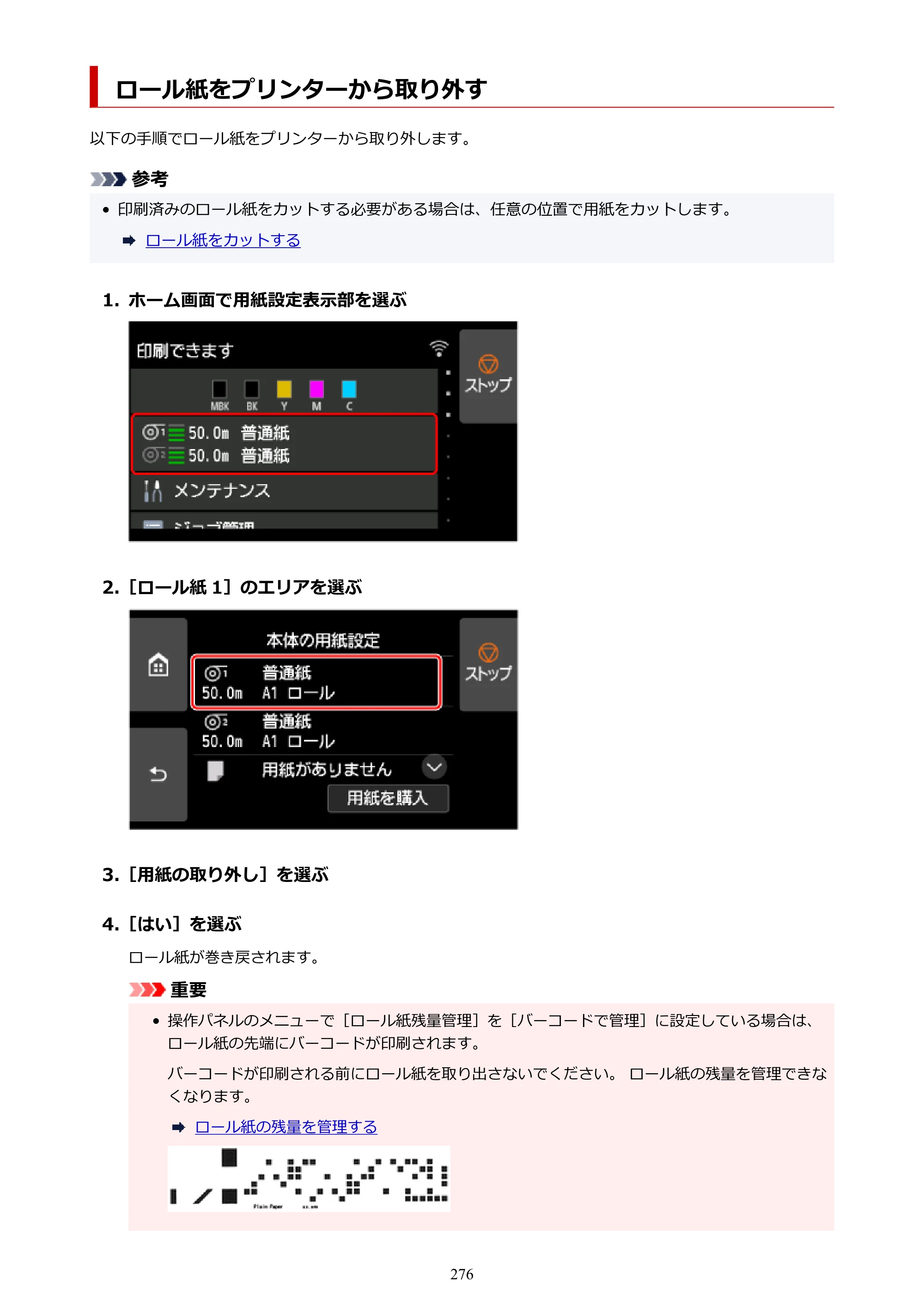 キヤノン TX-4200・TX-3200・TX-2200 TX-4200 TX-3200 TX-2200（PDF）電子マニュアル（Mac）2024年10月2日掲載（PDF：11.3MB） — ロール紙をプリンターから取り外す — 原本ページ — 276ページ