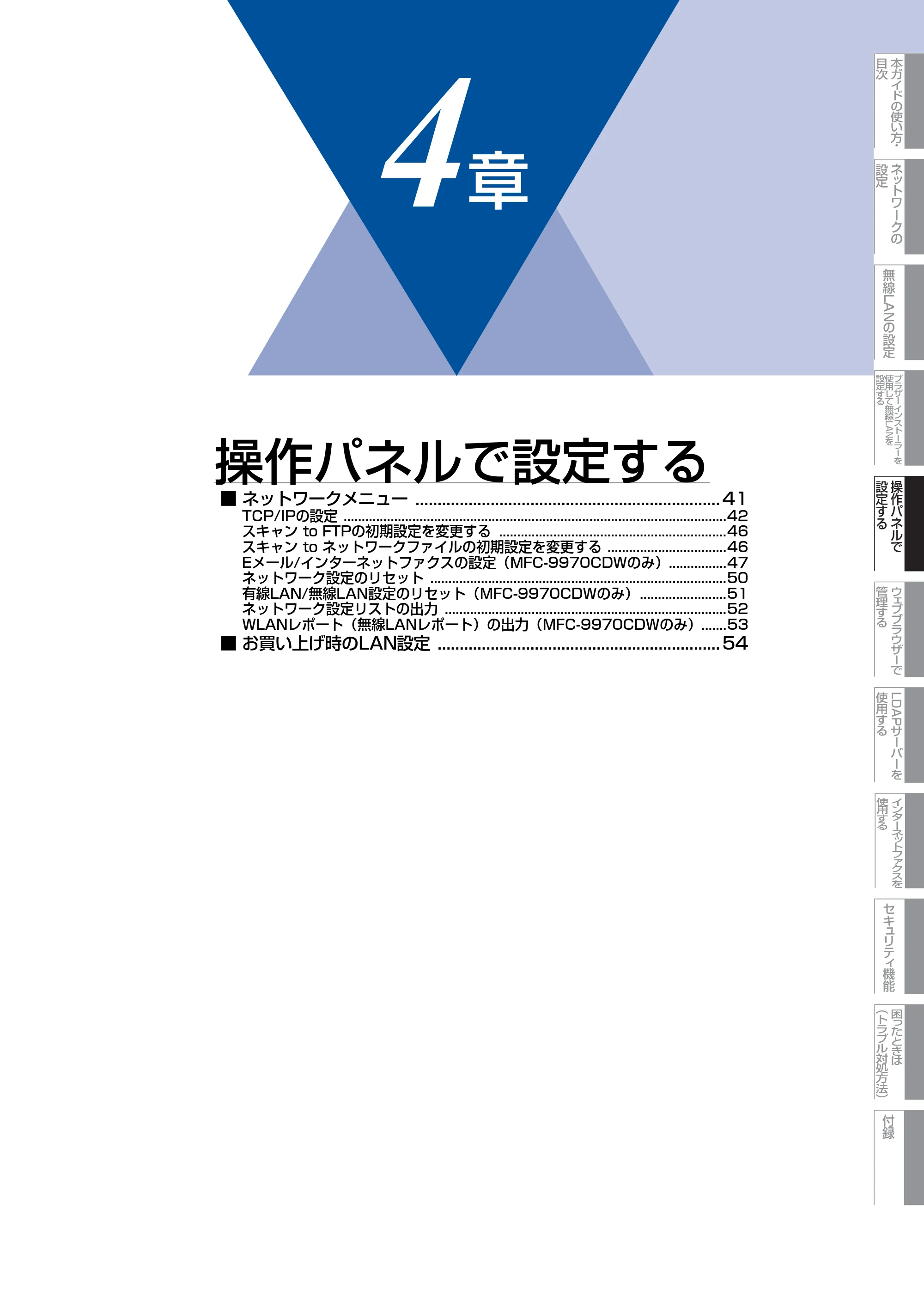 ブラザー MFC-9460CDN / MFC-9970CDW ユーザーズガイド ～ネットワーク操作編～ — 第4章 操作パネルで設定する — 原本ページ — 41ページ
