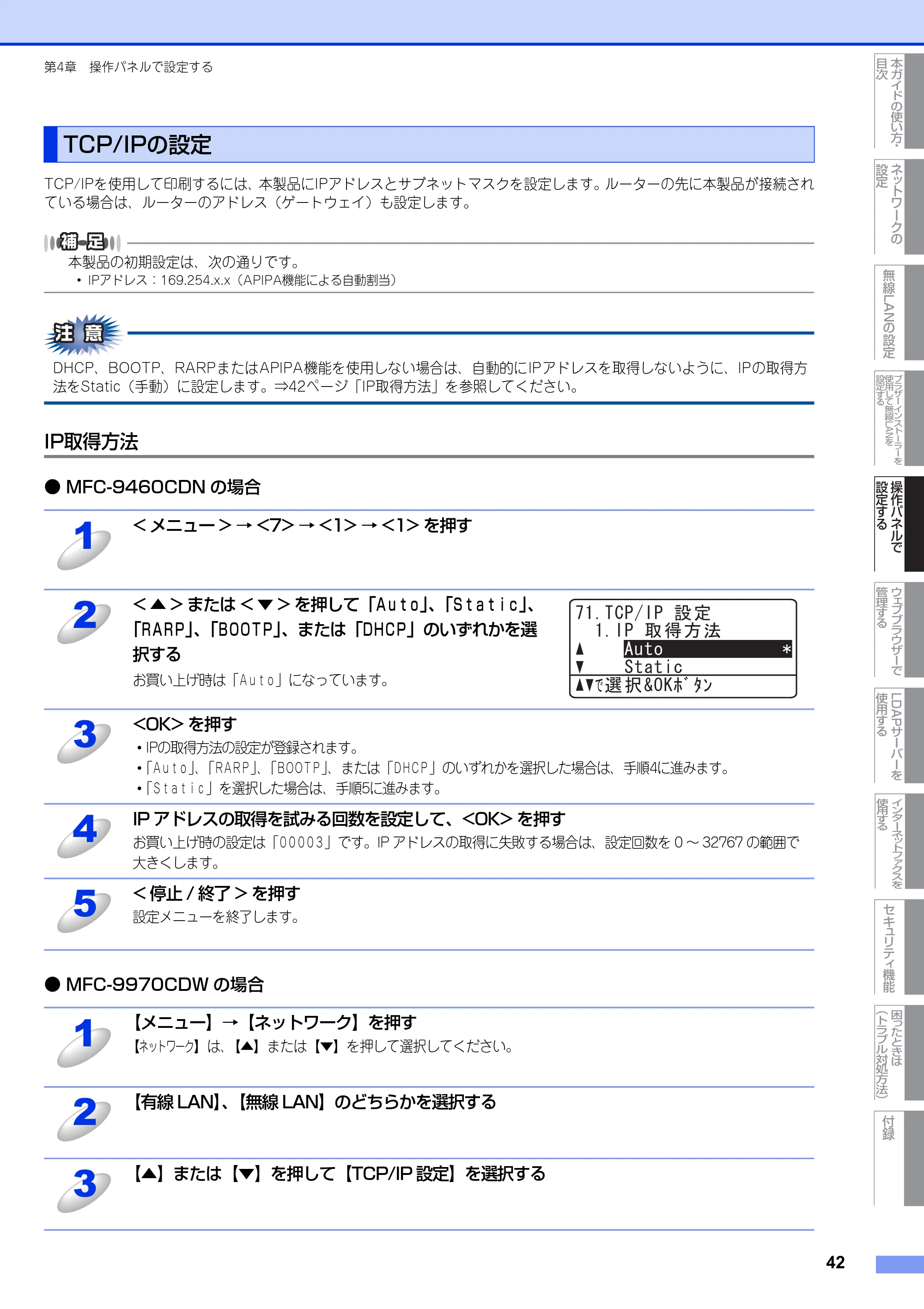 ブラザー MFC-9460CDN / MFC-9970CDW ユーザーズガイド ～ネットワーク操作編～ — TCP/IPの設定 — 原本ページ — 43ページ