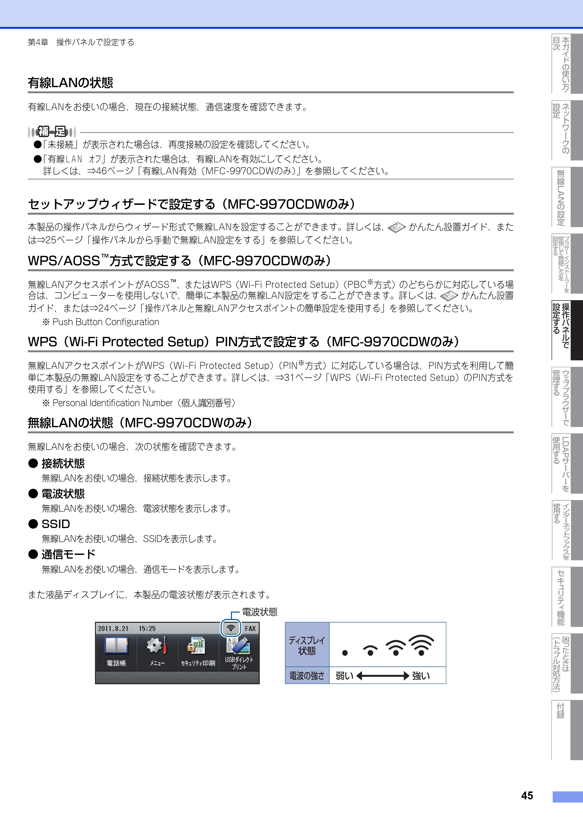 ブラザー MFC-9460CDN / MFC-9970CDW ユーザーズガイド ～ネットワーク操作編～ — 有線LANの状態 — 原本ページ — 46ページ