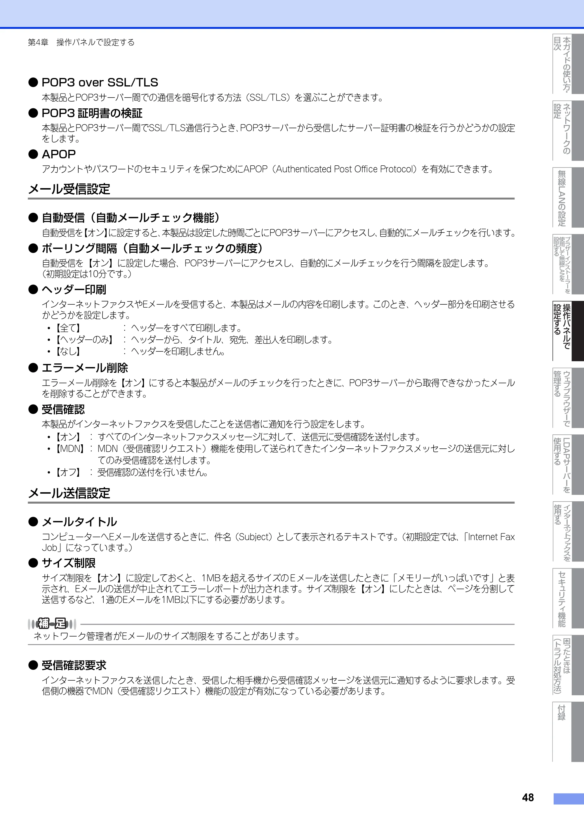 ブラザー MFC-9460CDN / MFC-9970CDW ユーザーズガイド ～ネットワーク操作編～ — メール受信設定 — 原本ページ — 49ページ