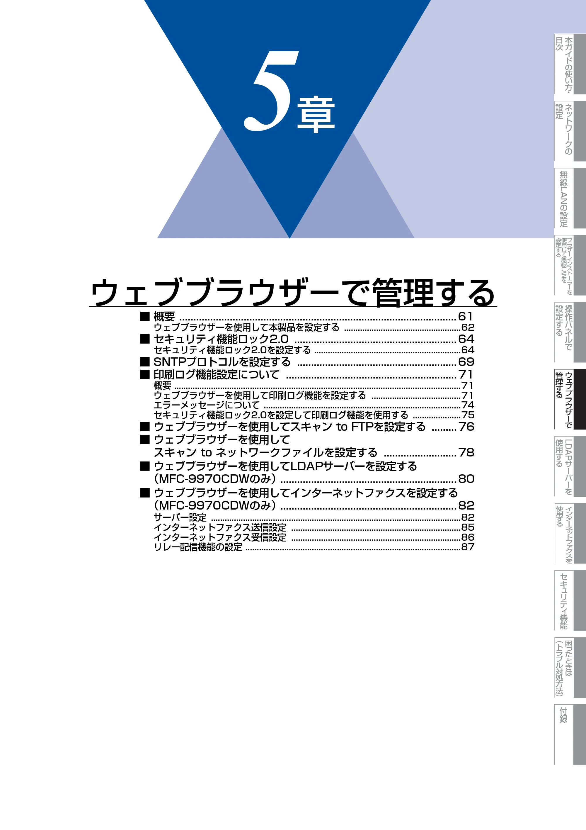 ブラザー MFC-9460CDN / MFC-9970CDW ユーザーズガイド ～ネットワーク操作編～ — 第5章 ウェブブラウザーで管理する — 原本ページ — 61ページ
