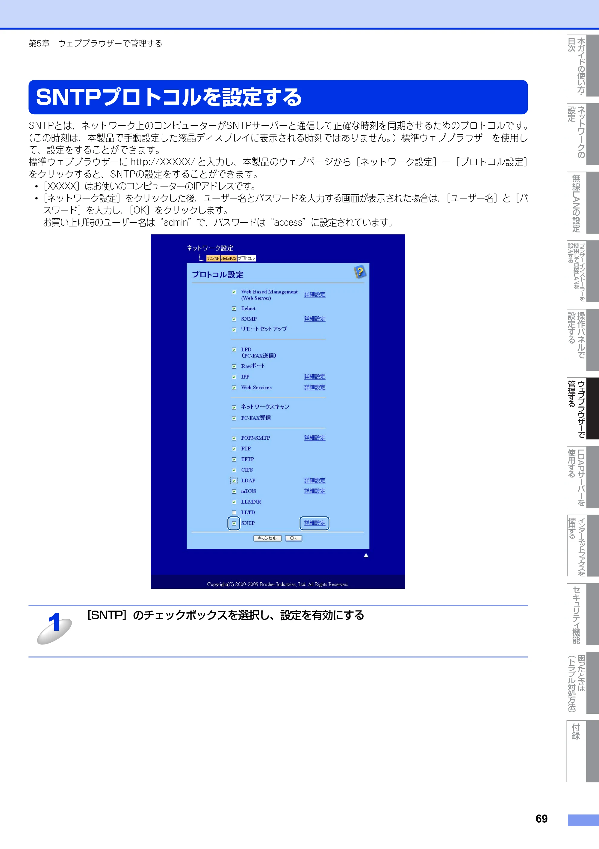 ブラザー MFC-9460CDN / MFC-9970CDW ユーザーズガイド ～ネットワーク操作編～ — SNTPプロトコルを設定する — 原本ページ — 70ページ