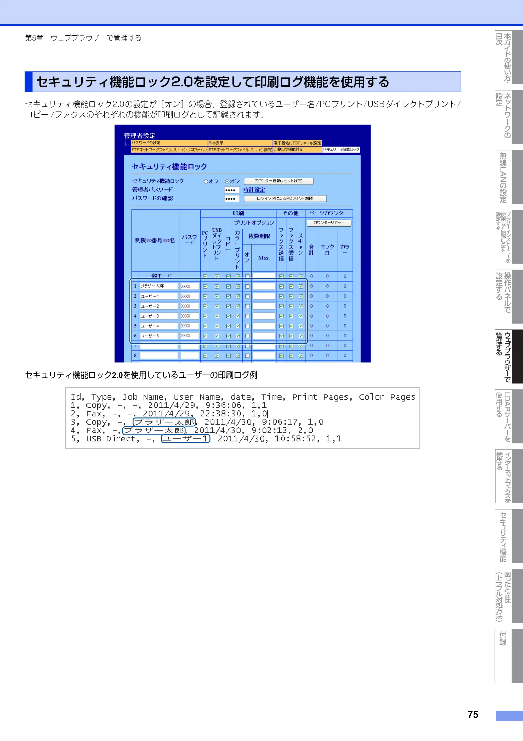 ブラザー MFC-9460CDN / MFC-9970CDW ユーザーズガイド ～ネットワーク操作編～ — セキュリティ機能ロック2.0を設定して印刷ログ機能を使用する — 原本ページ — 76ページ