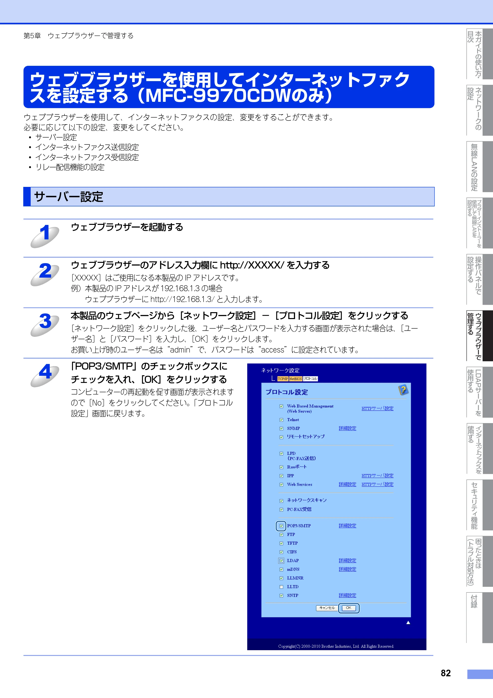 ブラザー MFC-9460CDN / MFC-9970CDW ユーザーズガイド ～ネットワーク操作編～ — ウェブブラウザーを使用してインターネットファクスを設定する（MFC-9970CDWのみ） — 原本ページ — 83ページ
