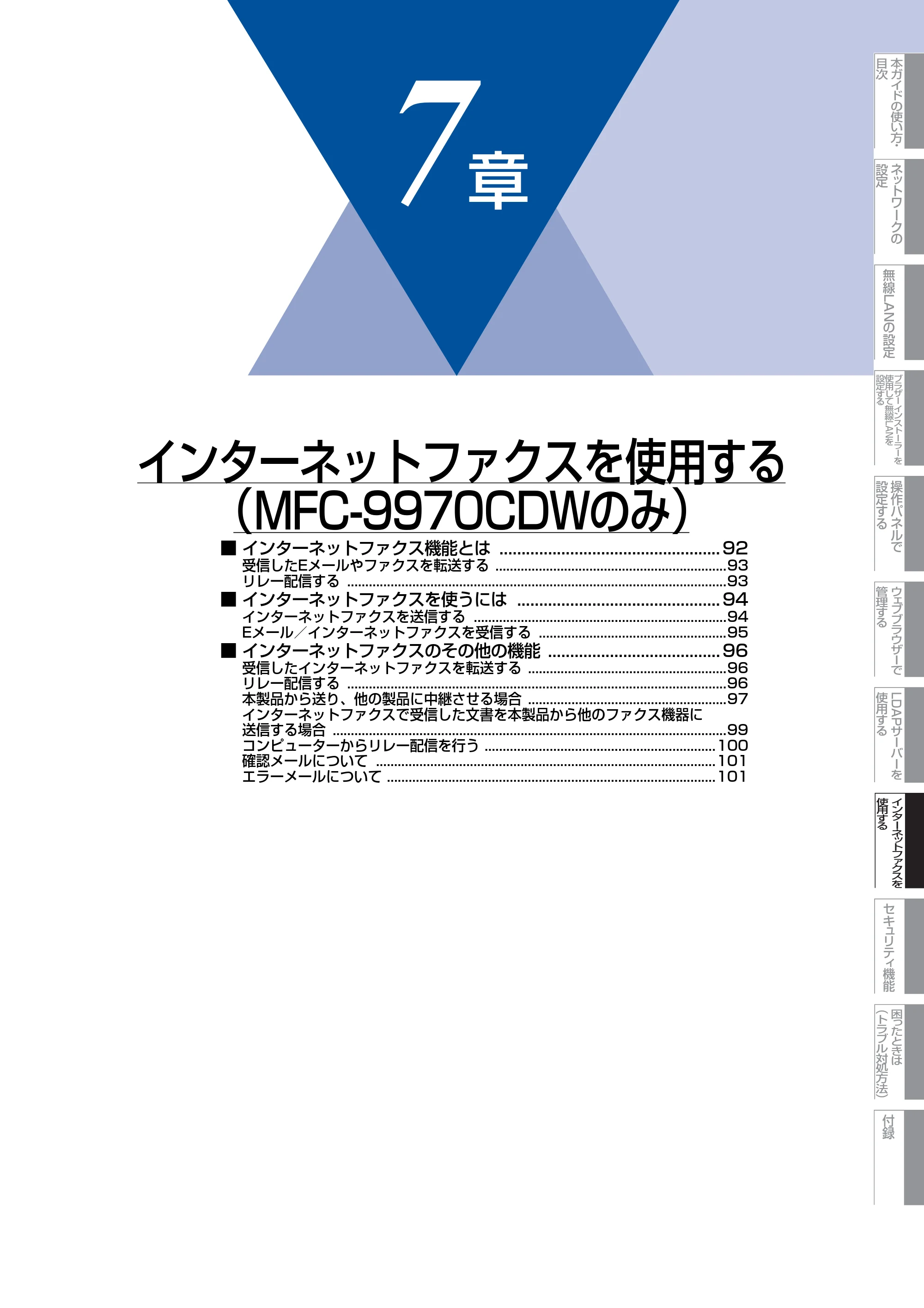 ブラザー MFC-9460CDN / MFC-9970CDW ユーザーズガイド ～ネットワーク操作編～ — 第7章 インターネットファクスを使用する（MFC-9970CDWのみ） — 原本ページ — 92ページ