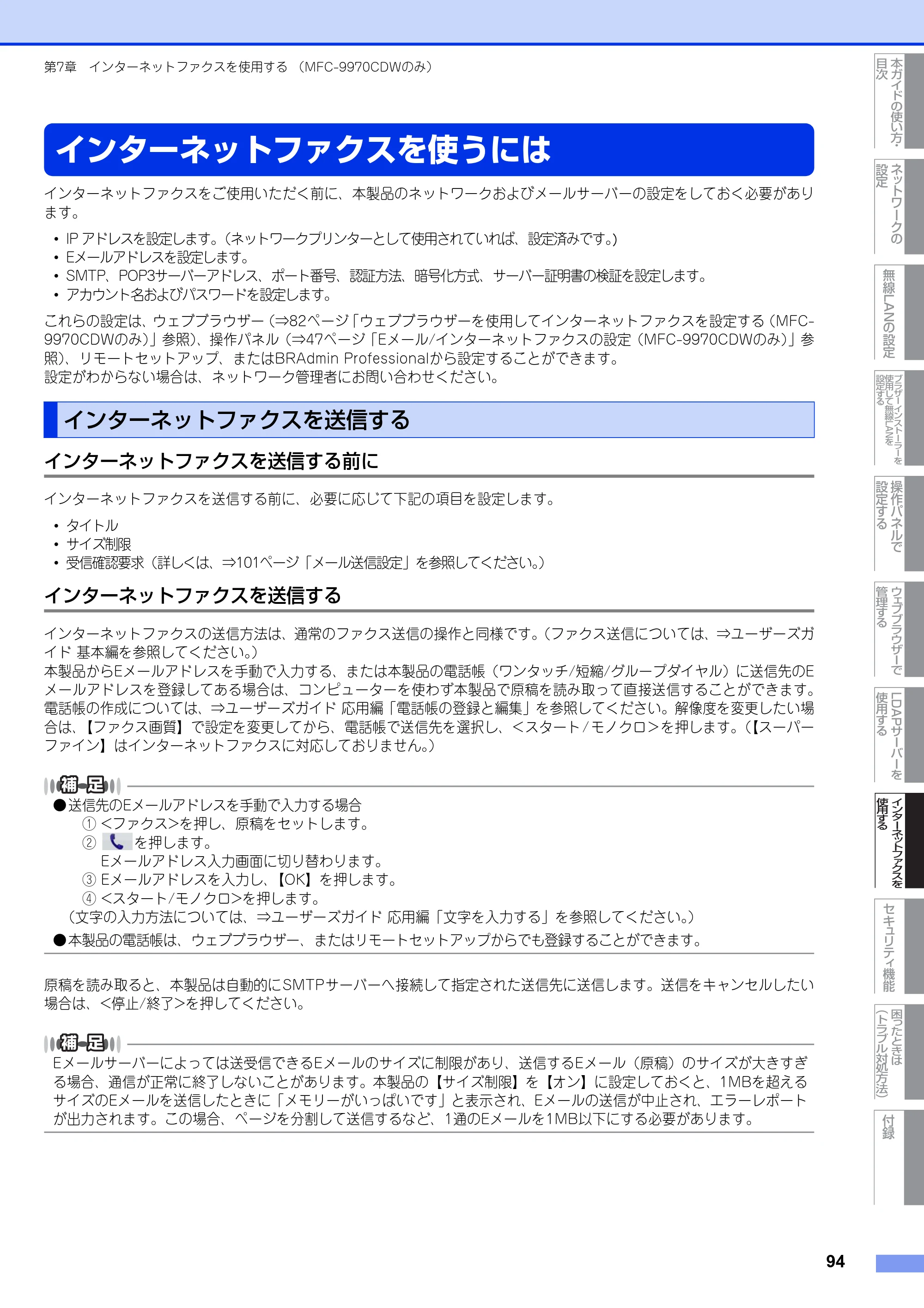 ブラザー MFC-9460CDN / MFC-9970CDW ユーザーズガイド ～ネットワーク操作編～ — インターネットファクスを使うには — 原本ページ — 95ページ