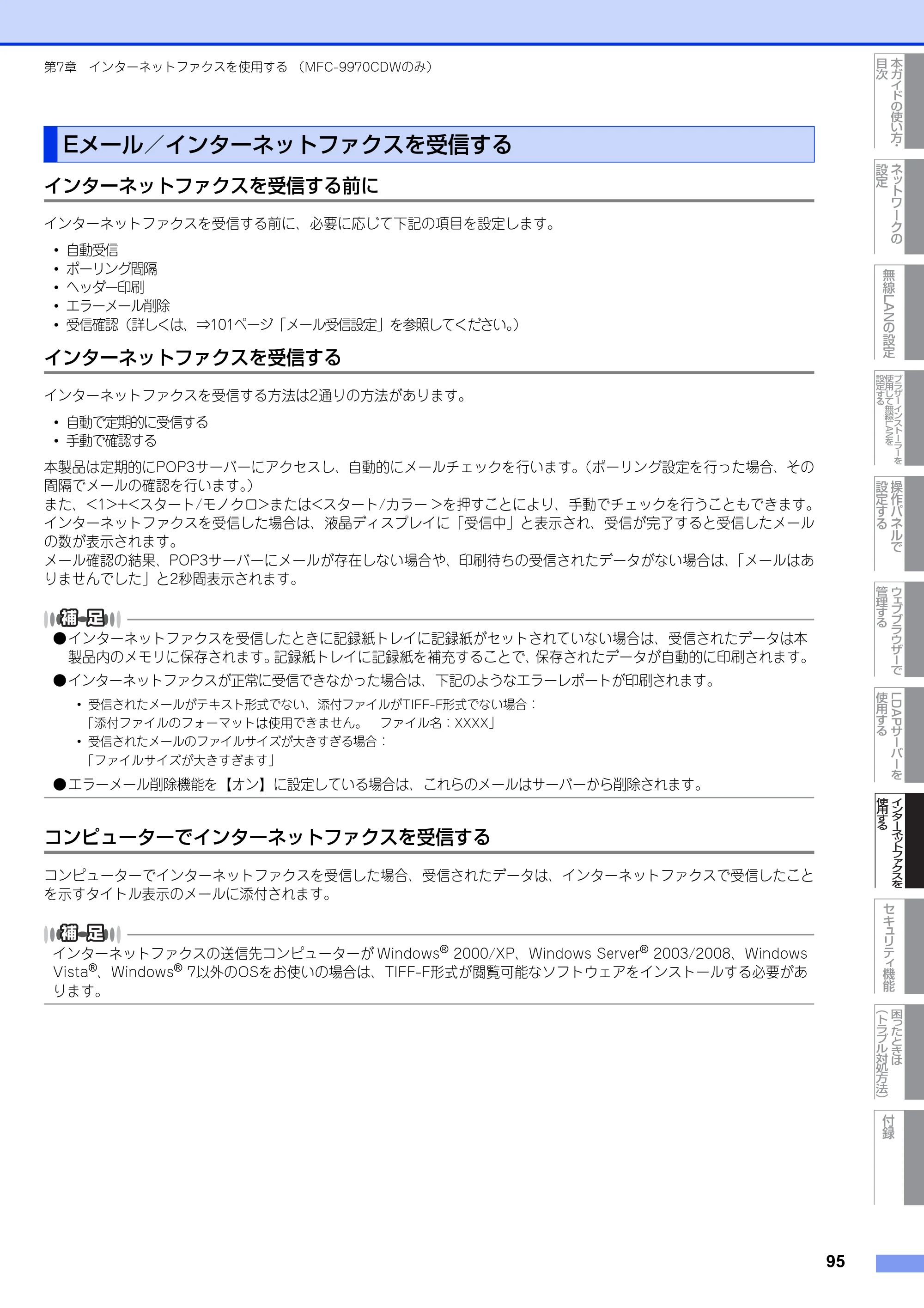 ブラザー MFC-9460CDN / MFC-9970CDW ユーザーズガイド ～ネットワーク操作編～ — Eメール／インターネットファクスを受信する — 原本ページ — 96ページ
