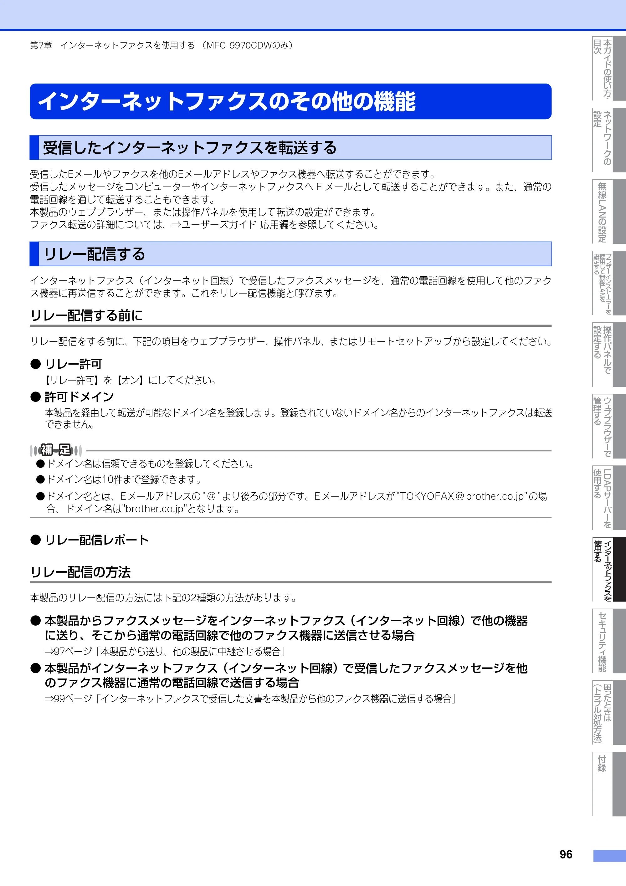 ブラザー MFC-9460CDN / MFC-9970CDW ユーザーズガイド ～ネットワーク操作編～ — インターネットファクスのその他の機能 — 原本ページ — 97ページ