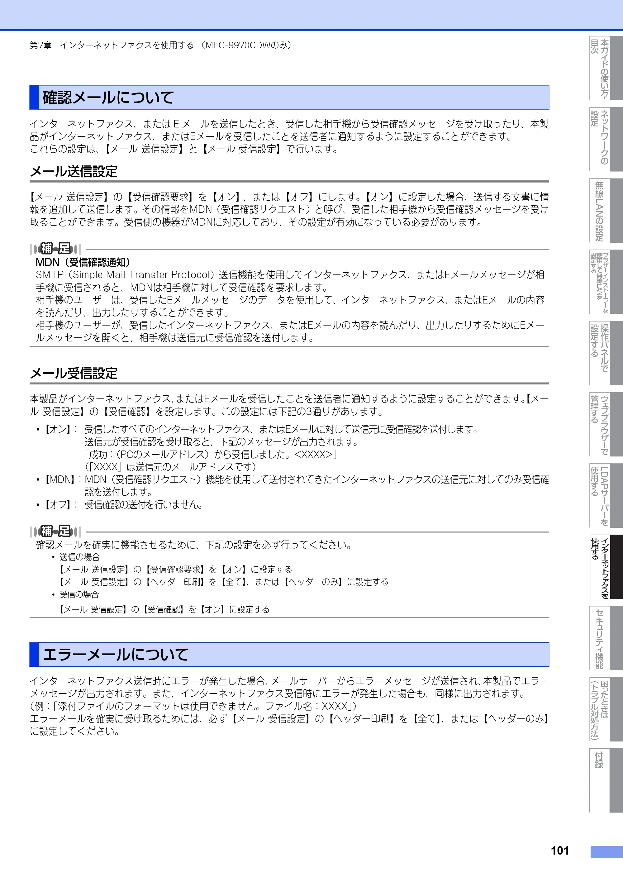 ブラザー MFC-9460CDN / MFC-9970CDW ユーザーズガイド ～ネットワーク操作編～ — 確認メールについて — 原本ページ — 102ページ