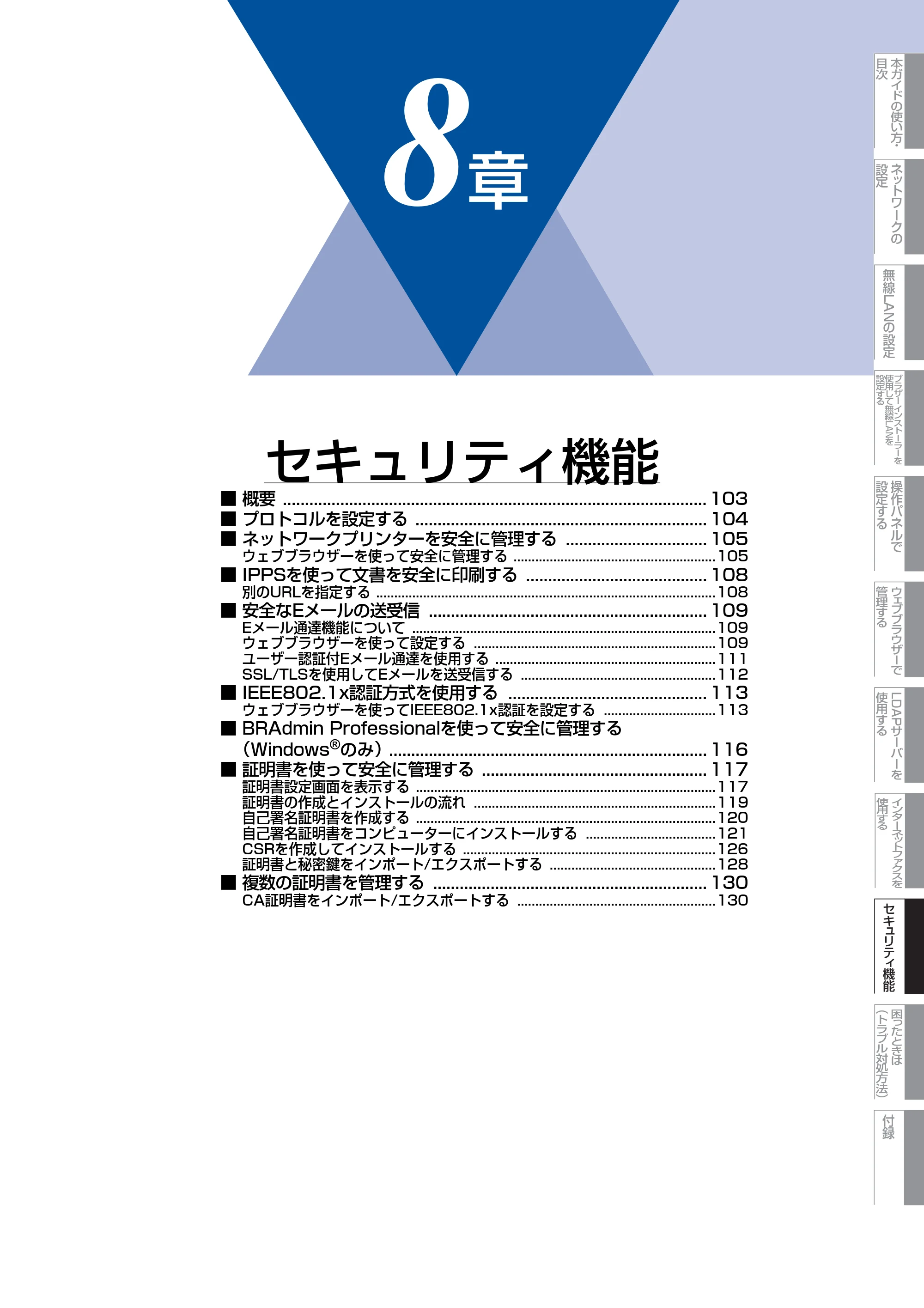 ブラザー MFC-9460CDN / MFC-9970CDW ユーザーズガイド ～ネットワーク操作編～ — 第8章 セキュリティ機能 — 原本ページ — 103ページ