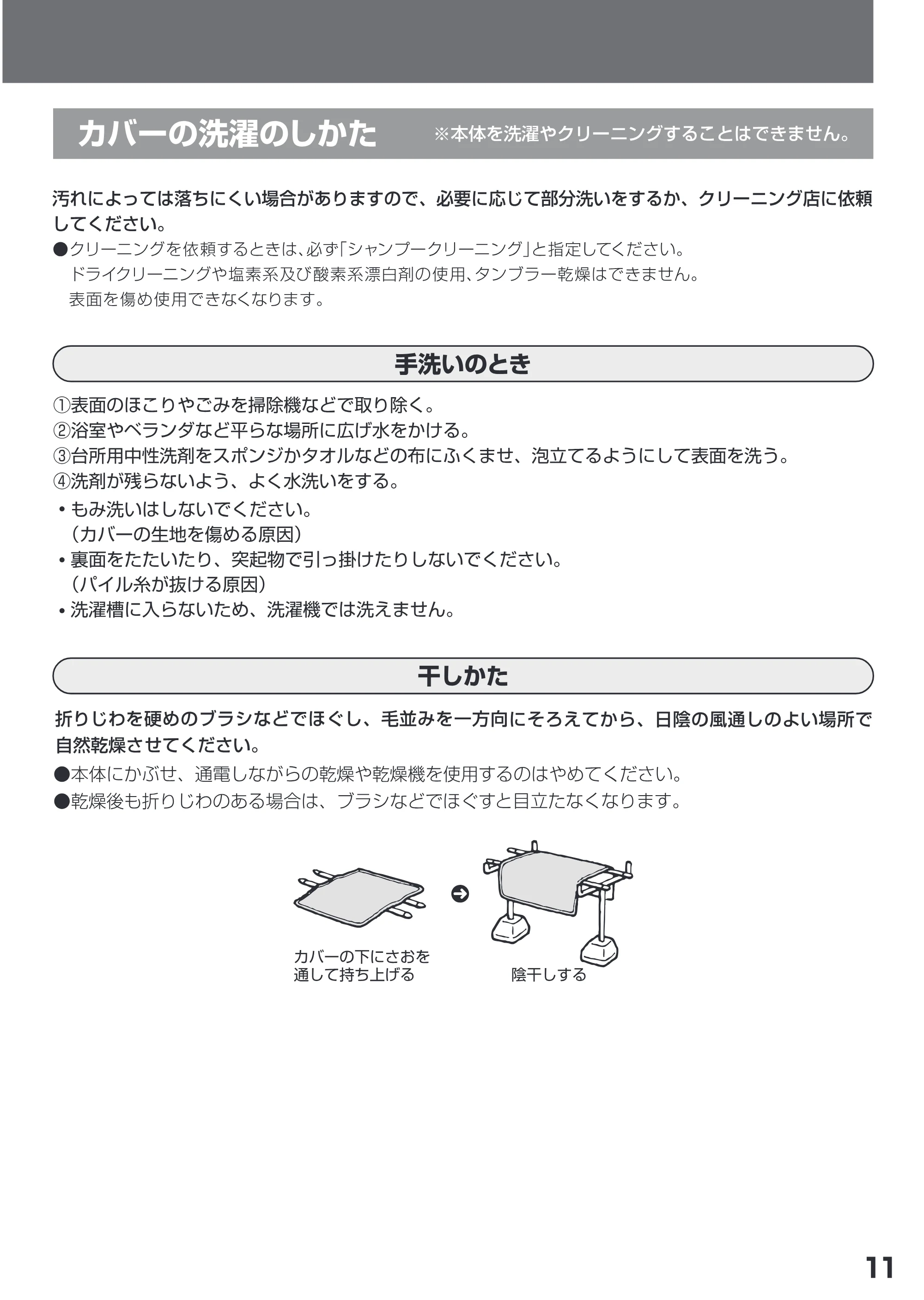 日立 HLU-3708GX / HLU-2708GX 取扱説明書 — カバーの洗濯のしか7た。 本体を洗潜やクリーニングすることはできません。 — 原本ページ — 11ページ