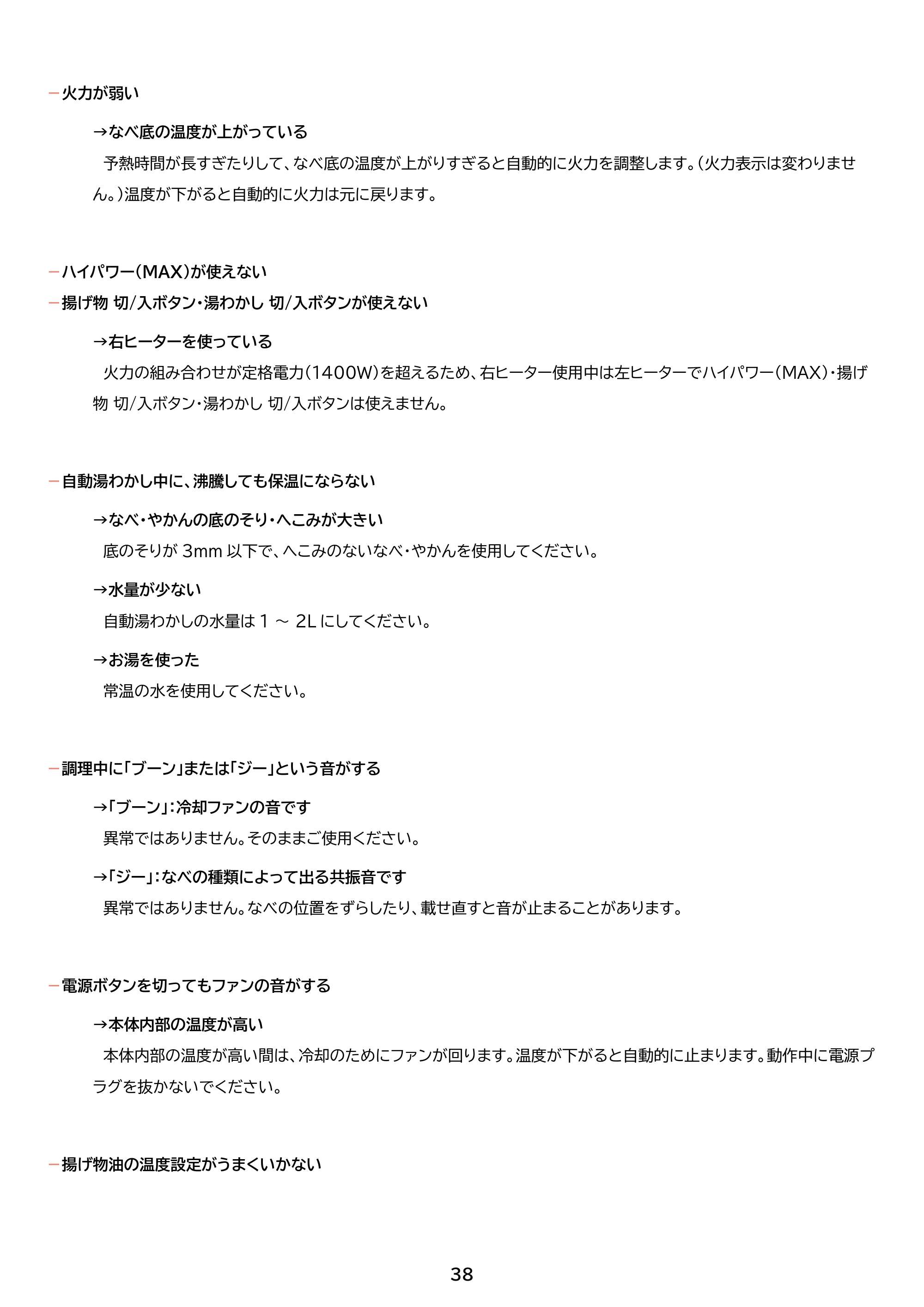 アイリスオーヤマ IHK-WT41S 取扱説明書 — 原本ページ — 38ページ