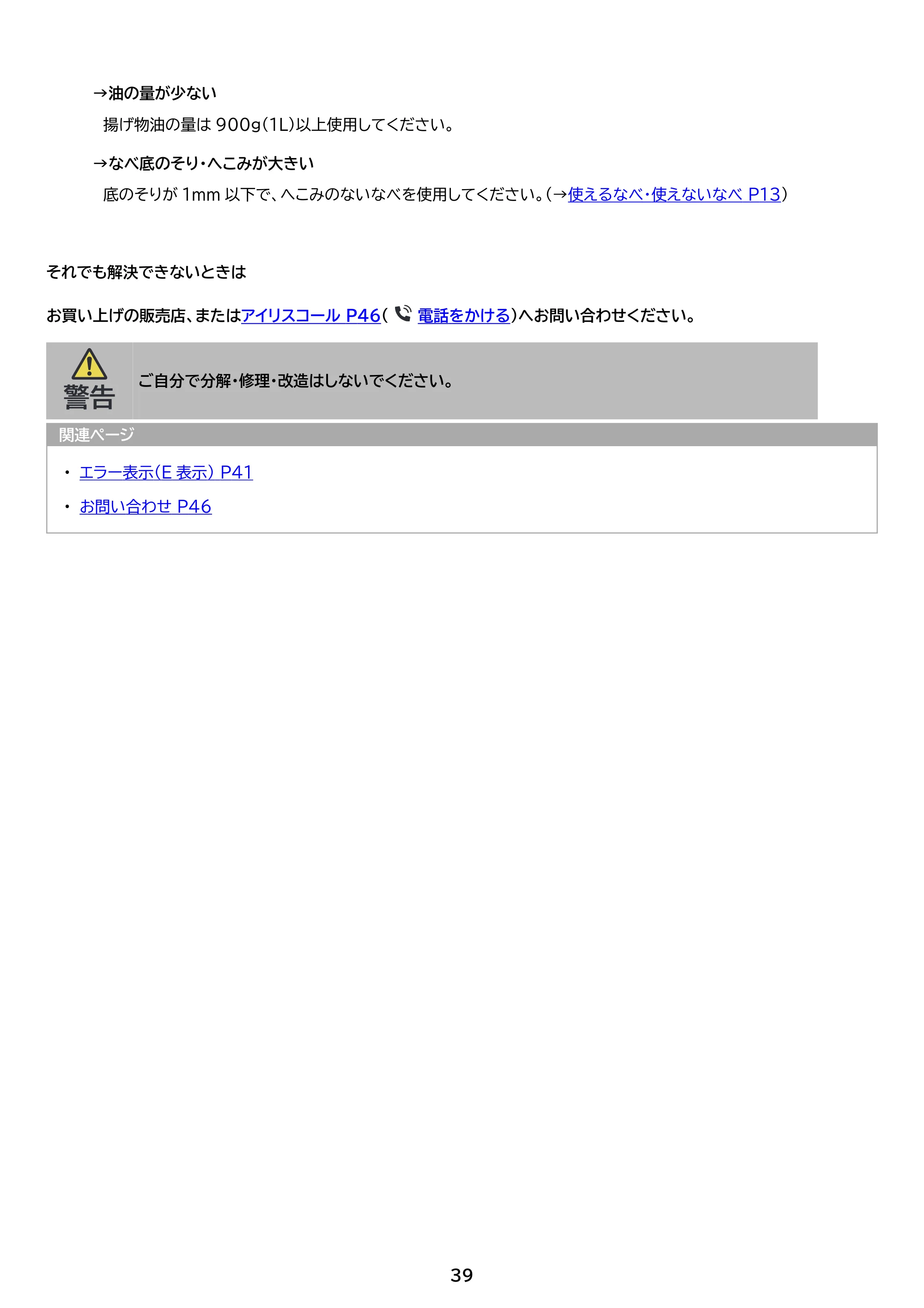 アイリスオーヤマ IHK-WT41S 取扱説明書 — 原本ページ — 39ページ