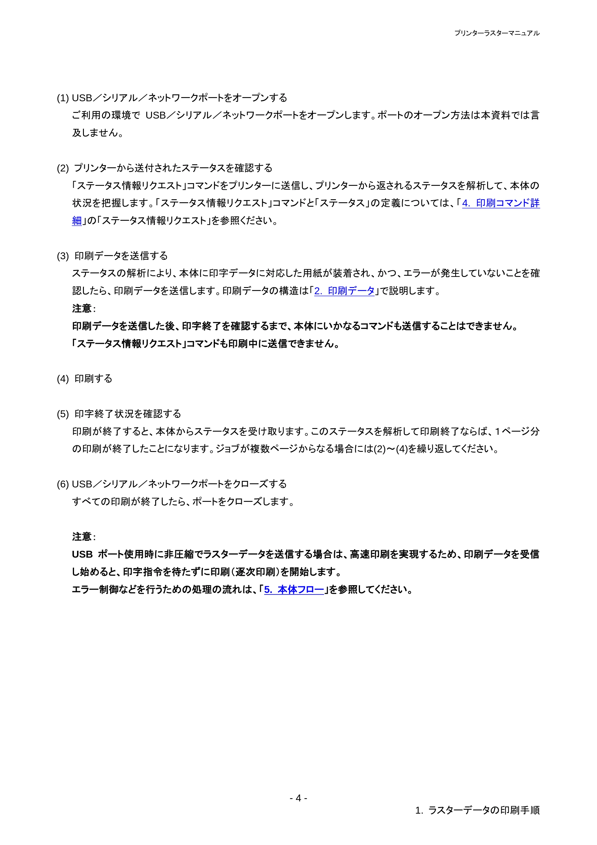 ブラザー QL-1115NWB ラスターコマンドリファレンス — 2.2.1 事前の準備 — 原本ページ — 8ページ