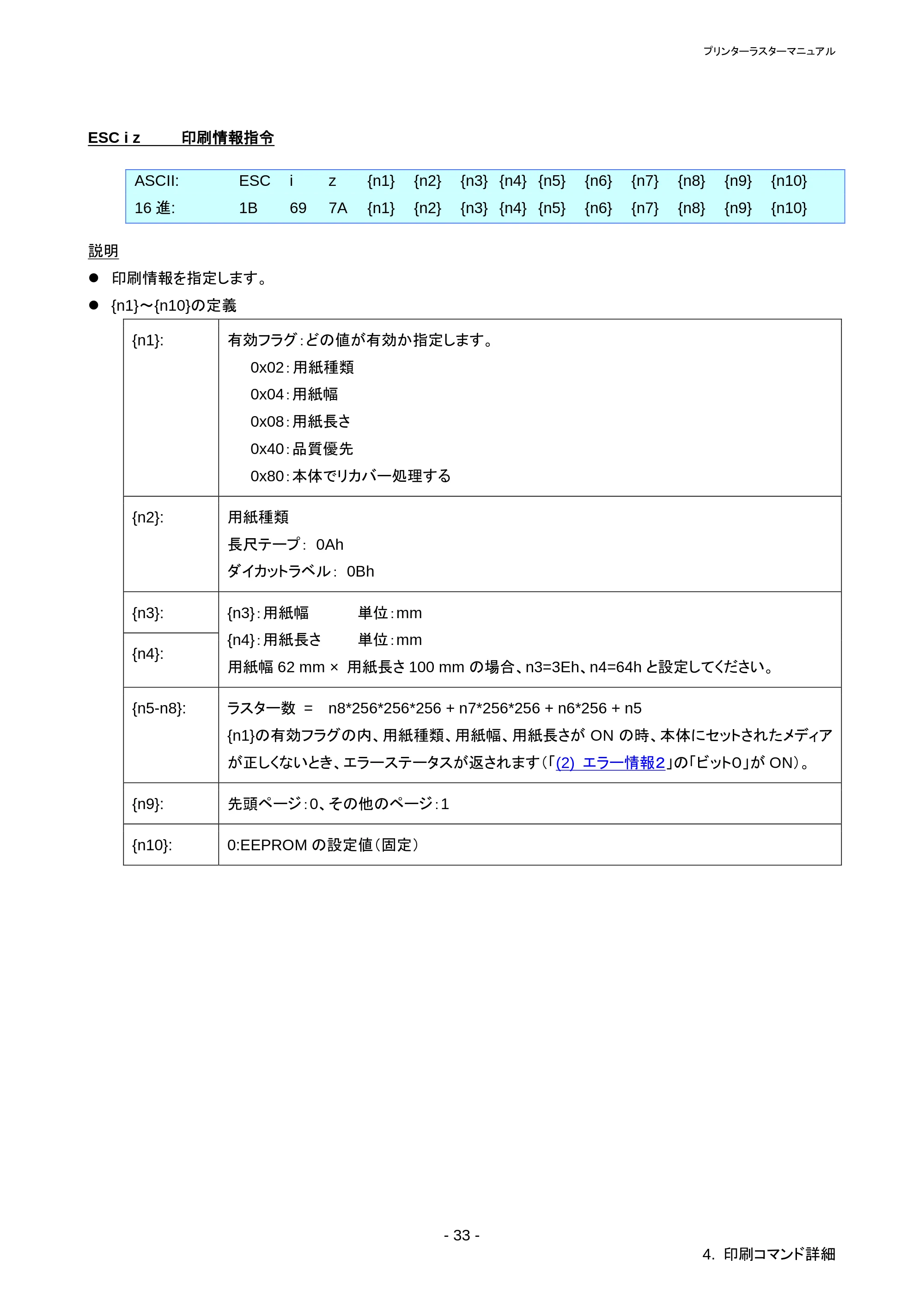 ブラザー QL-1115NWB ラスターコマンドリファレンス — 原本ページ — 37ページ