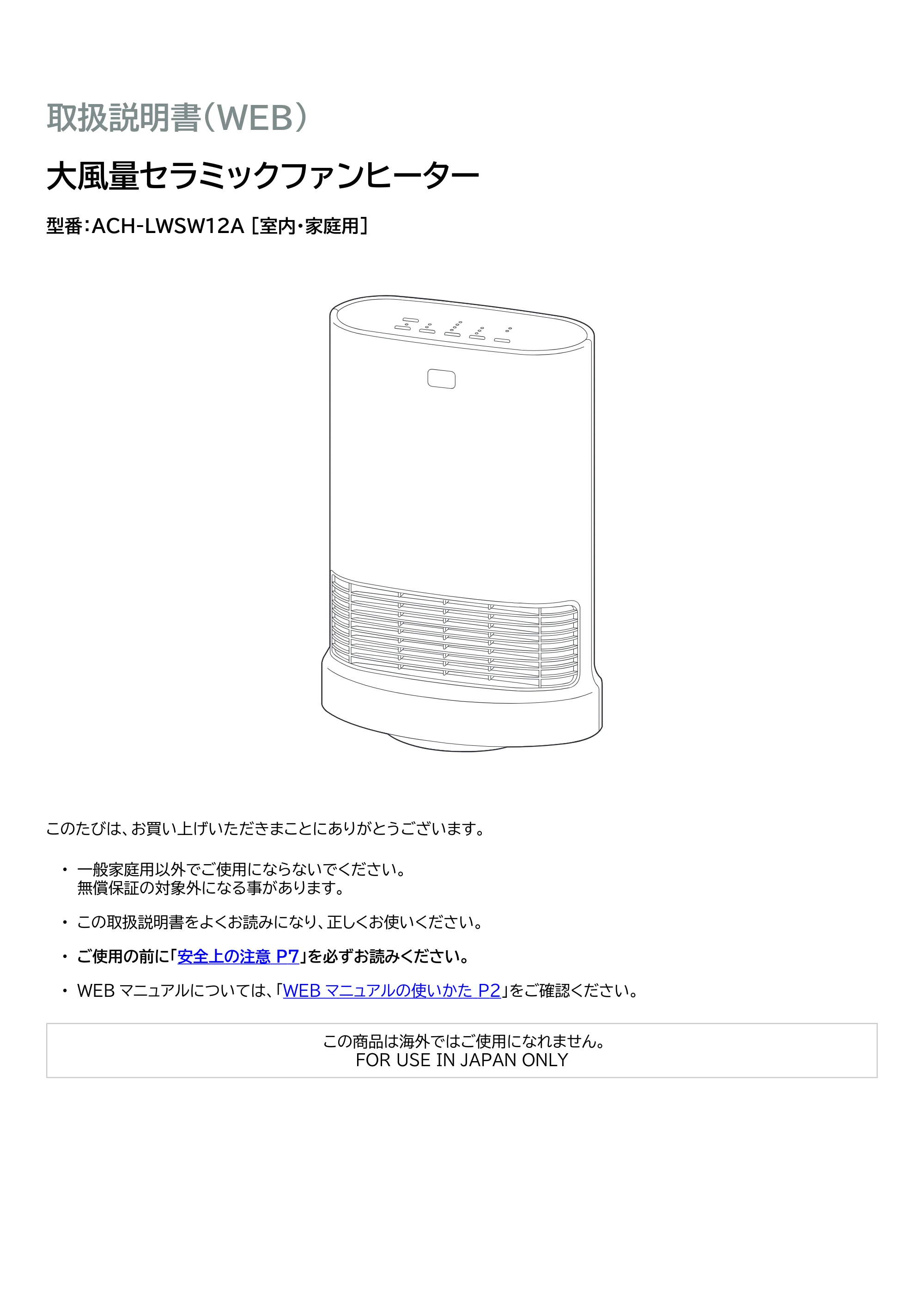 アイリスオーヤマ ACH-LWSW12A 取扱説明書 — 原本ページ — 1ページ