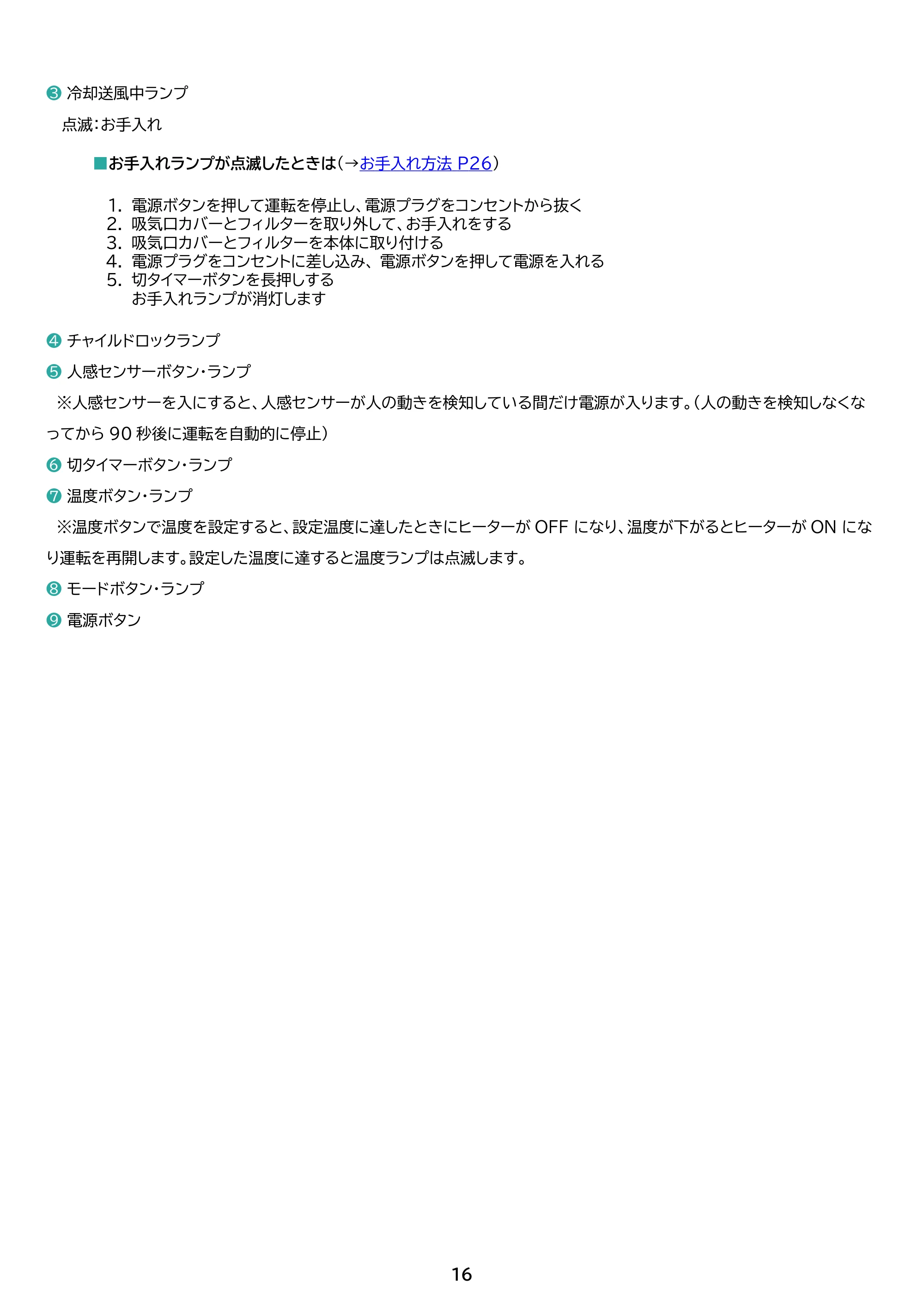 アイリスオーヤマ ACH-LWSW12A 取扱説明書 — 原本ページ — 16ページ