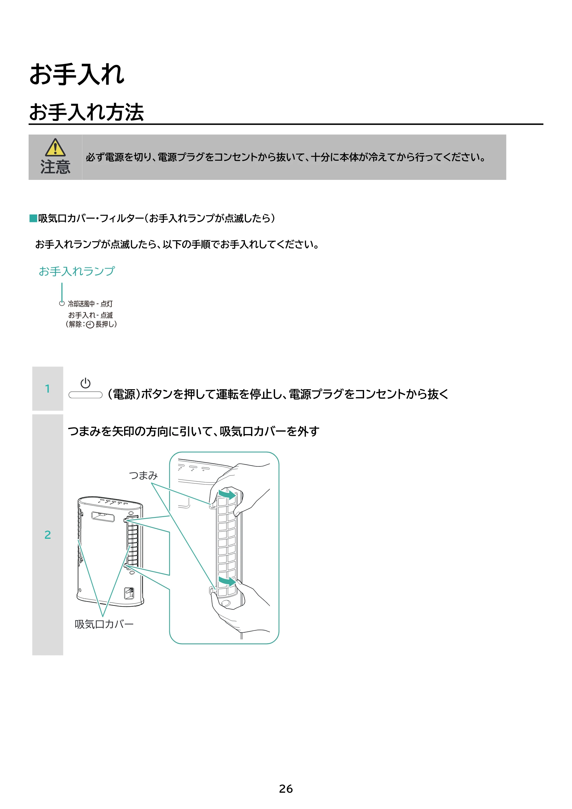 アイリスオーヤマ ACH-LWSW12A 取扱説明書 — 原本ページ — 26ページ