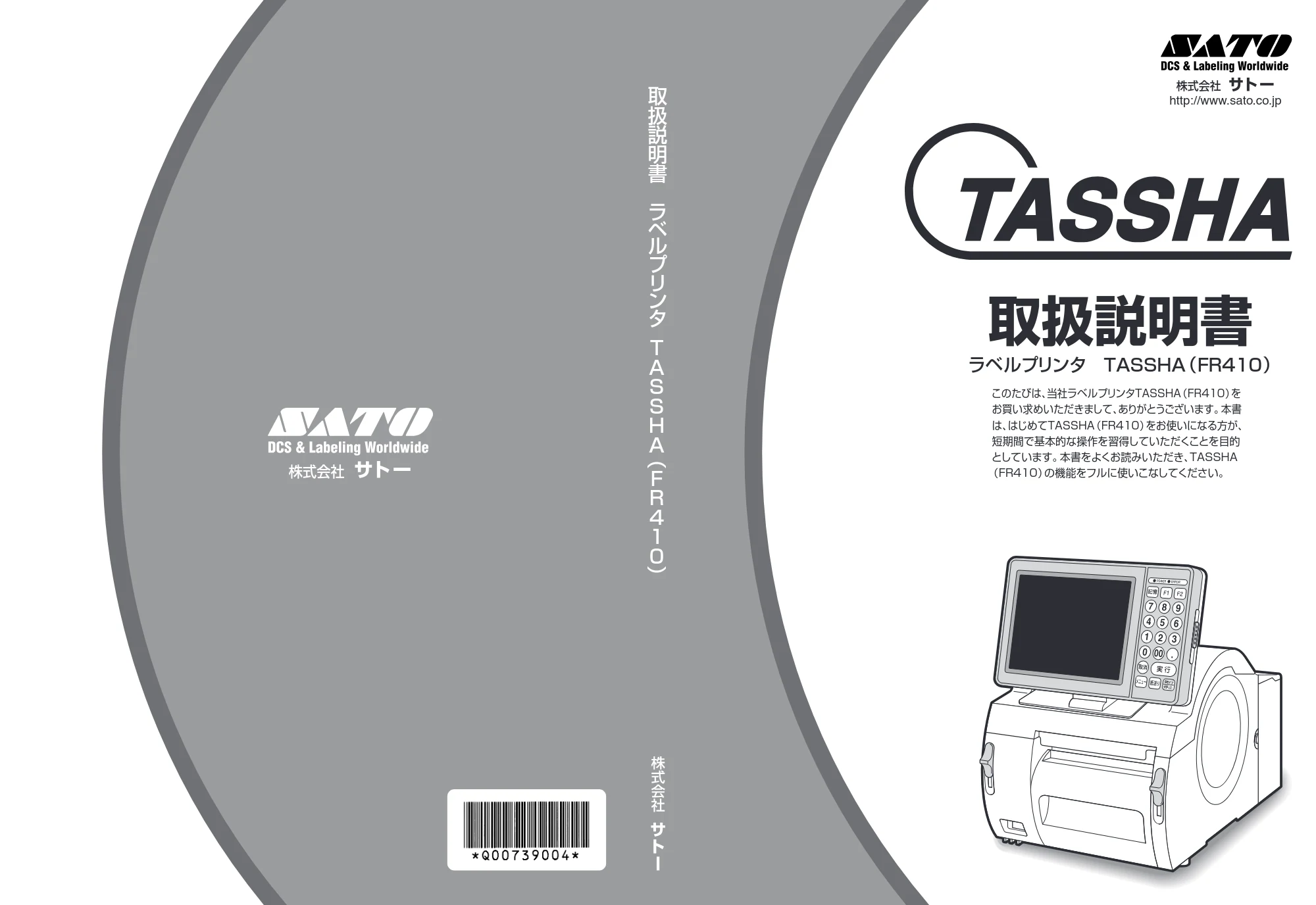 サトー TASSHA FR410 / ASSHA FR410 取扱説明書 — 表紙 — 原本ページ — 1ページ