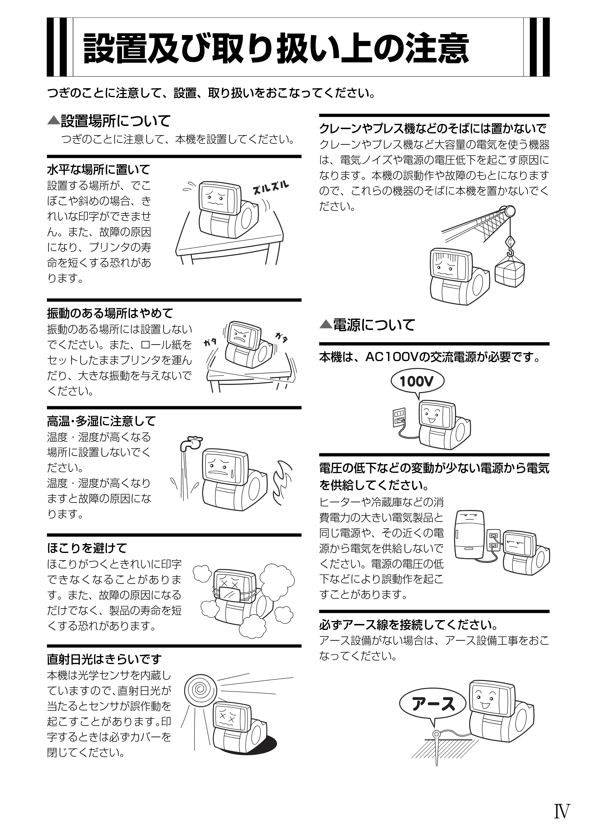 サトー TASSHA FR410 / ASSHA FR410 取扱説明書 — 設置及び取り扱い上の注意 — 原本ページ — 8ページ