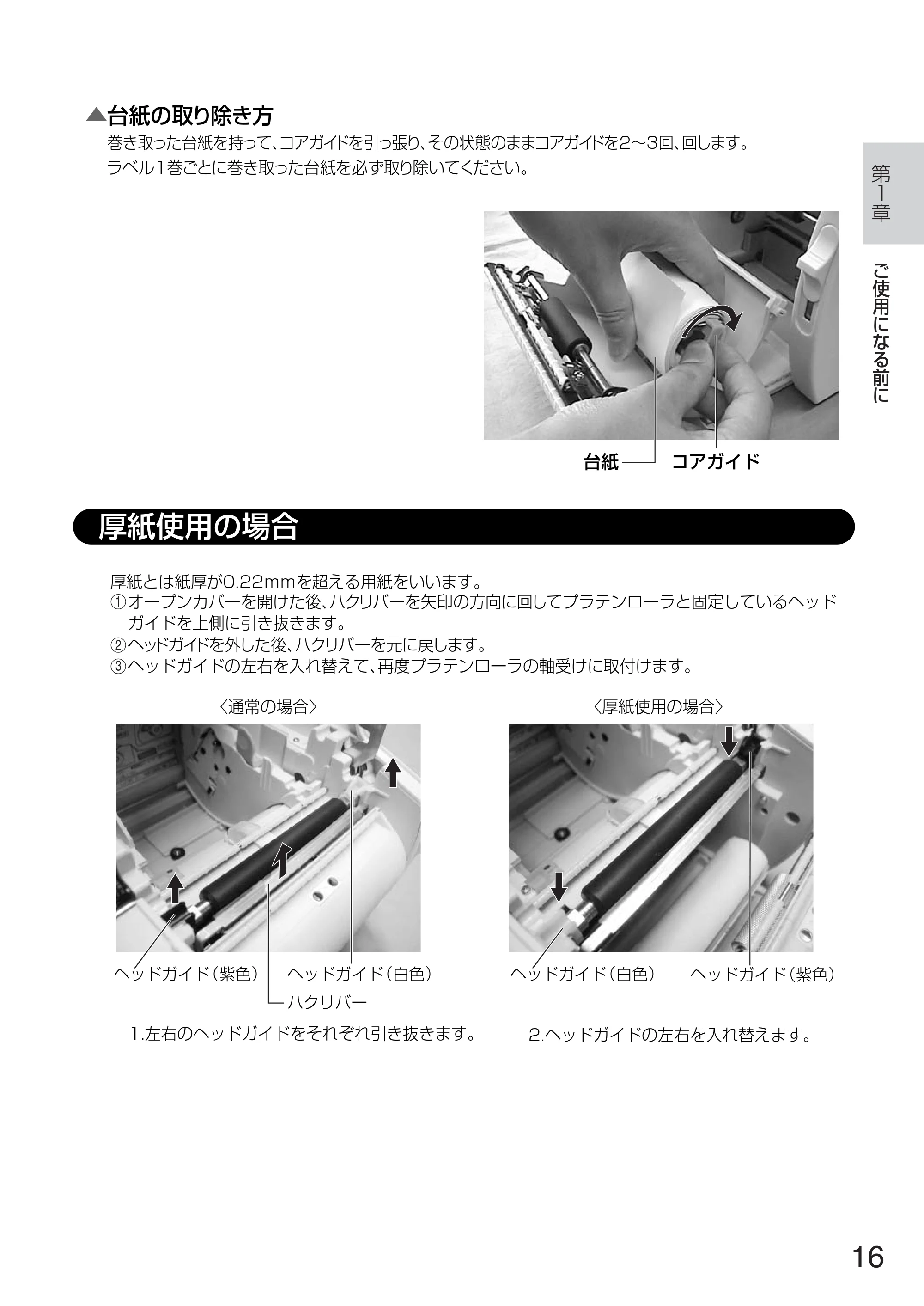 サトー TASSHA FR410 / ASSHA FR410 取扱説明書 — 厚紙使用の場合 — 原本ページ — 24ページ