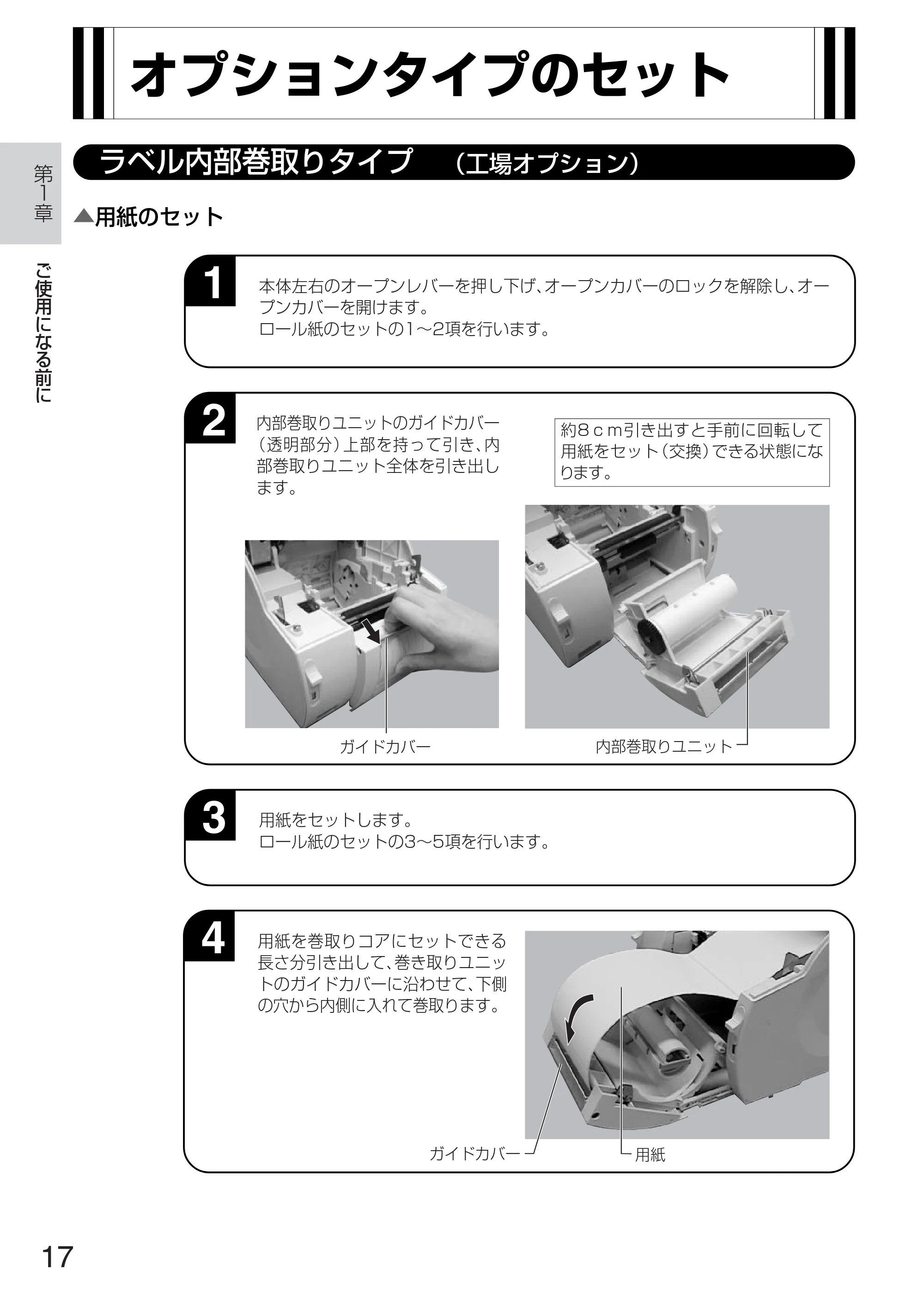 サトー TASSHA FR410 / ASSHA FR410 取扱説明書 — オプションタイプのセット — 原本ページ — 25ページ